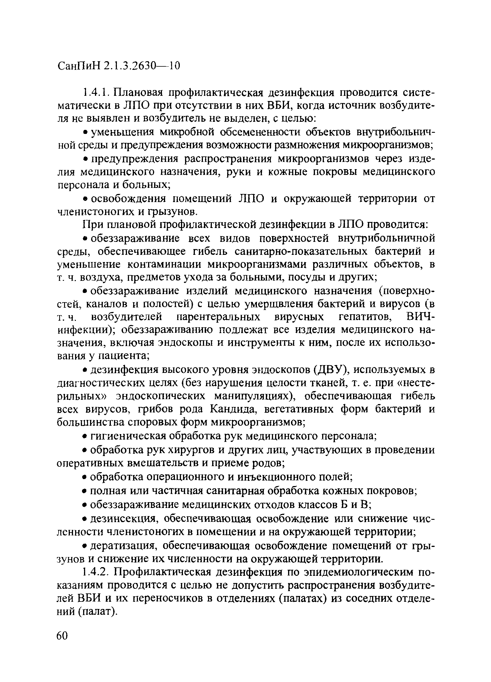 СанПиН 2.1.3.2630-10