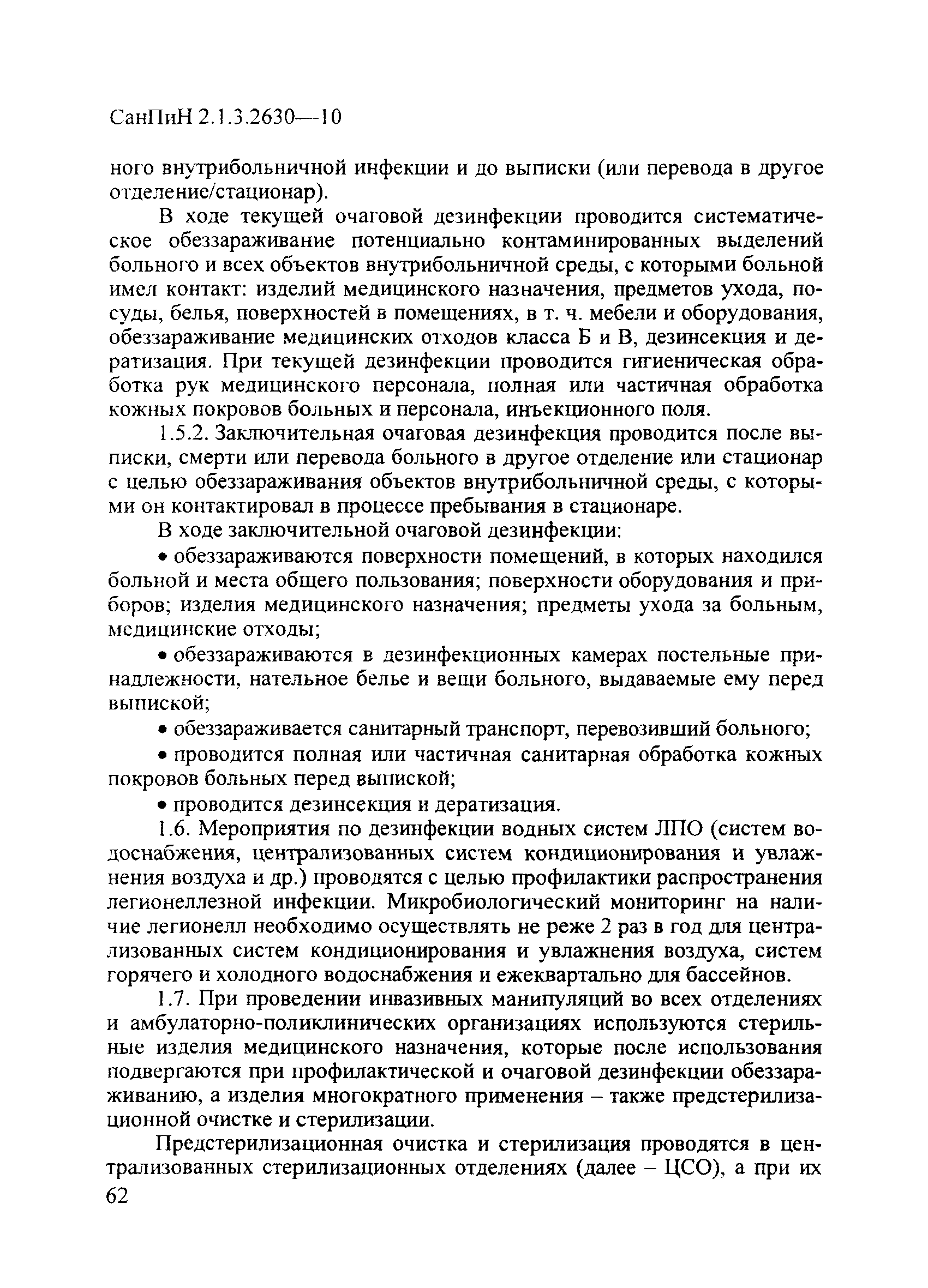 СанПиН 2.1.3.2630-10