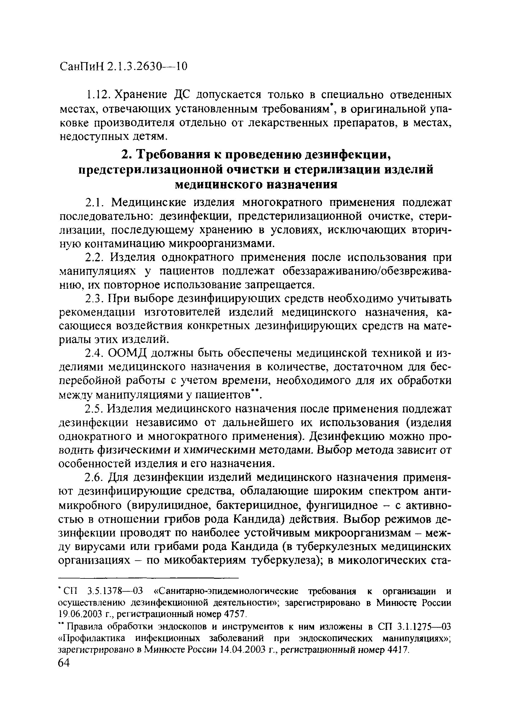 СанПиН 2.1.3.2630-10