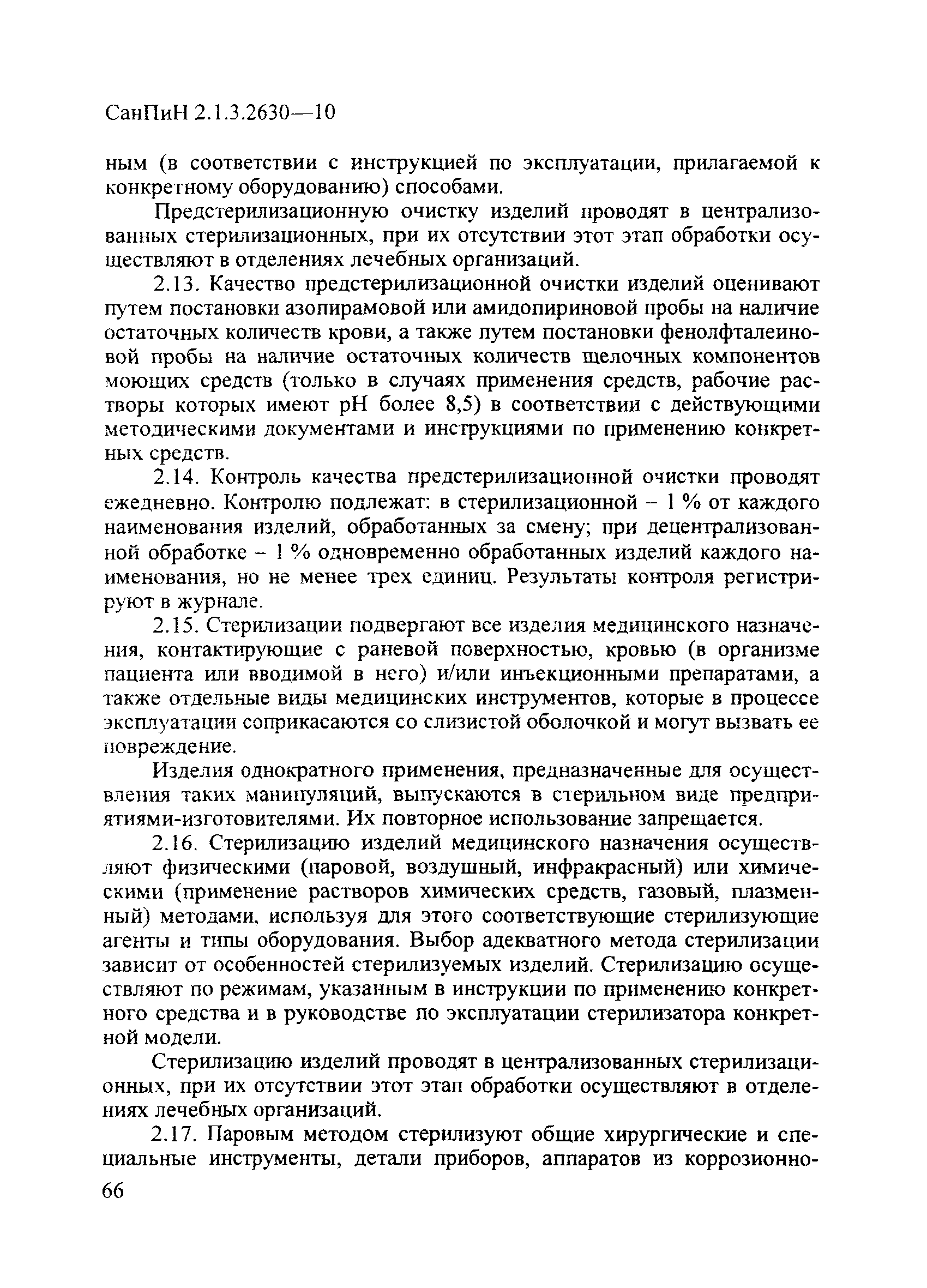 СанПиН 2.1.3.2630-10