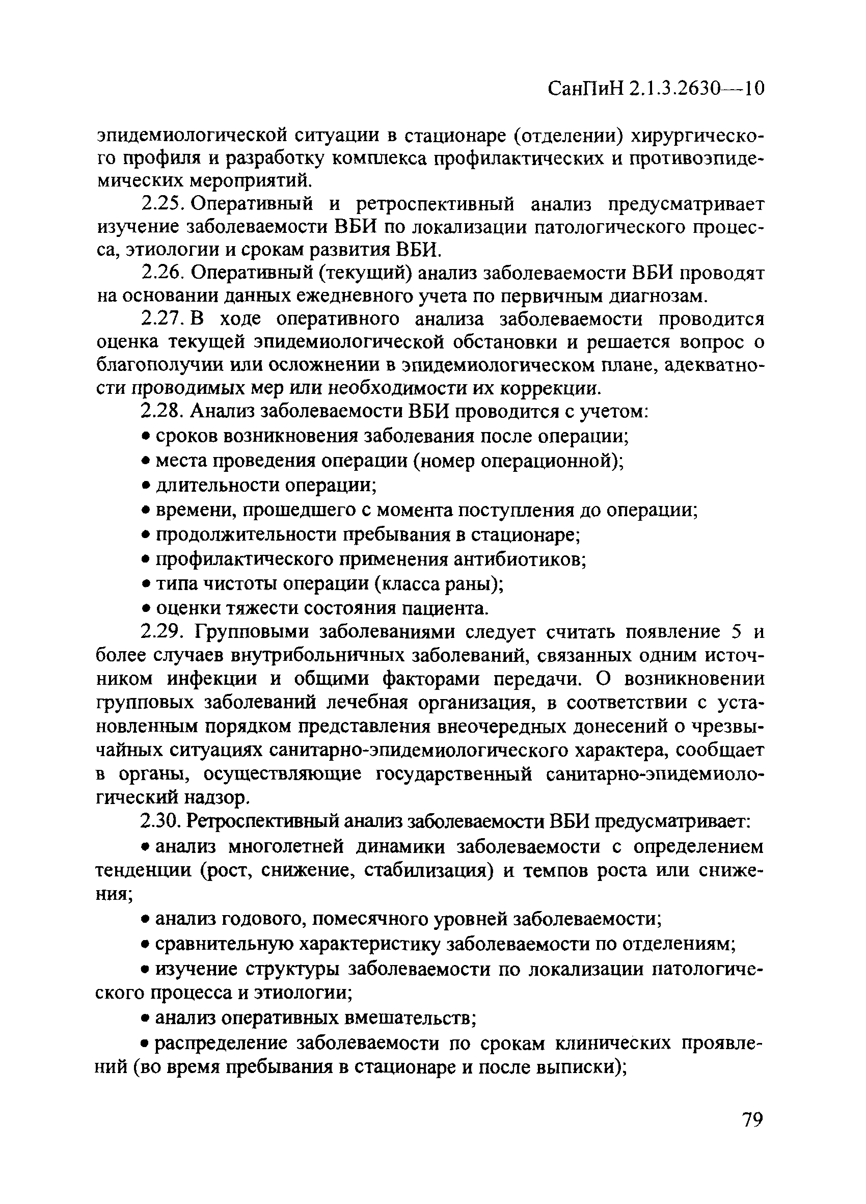 СанПиН 2.1.3.2630-10