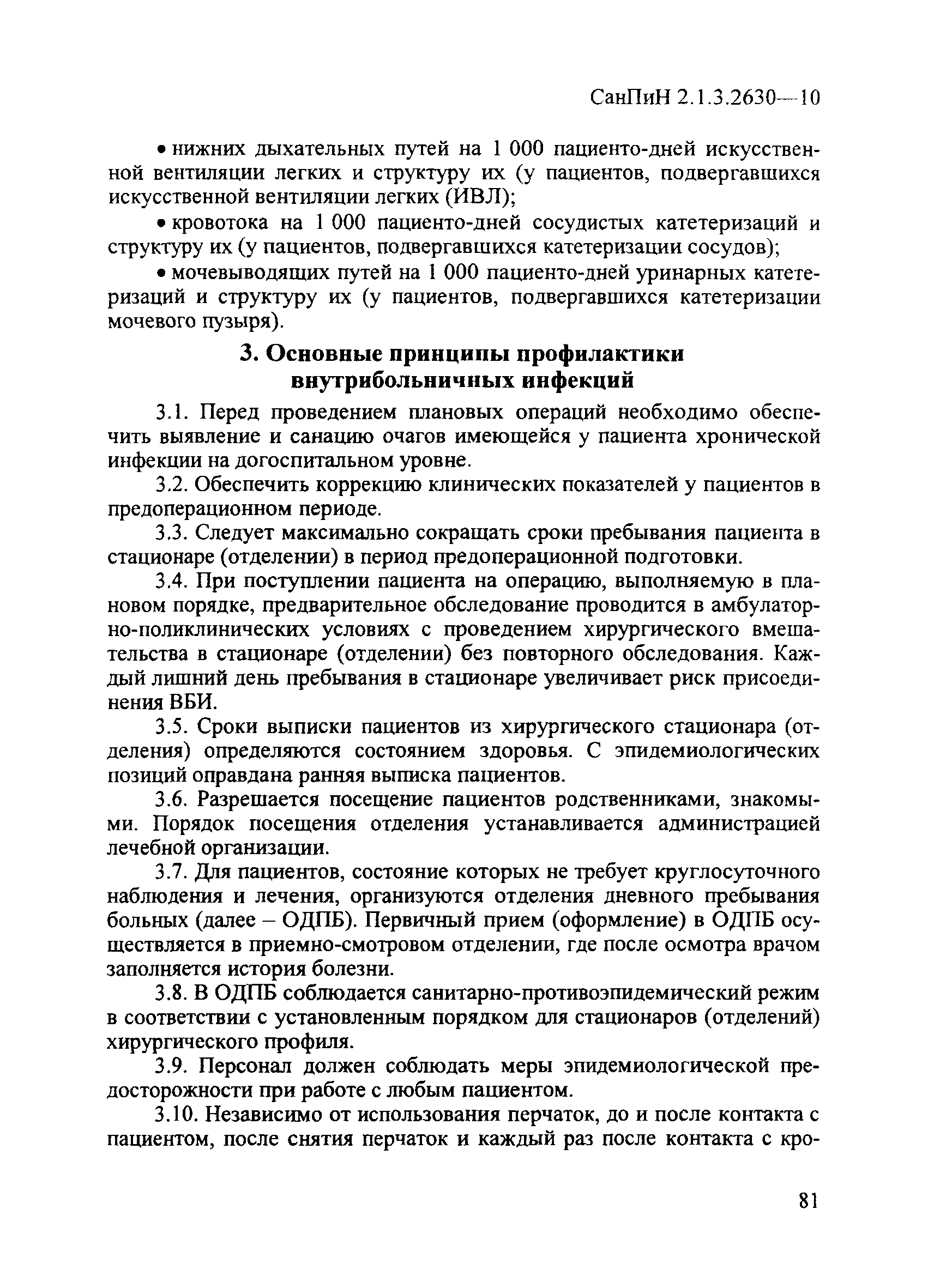 СанПиН 2.1.3.2630-10