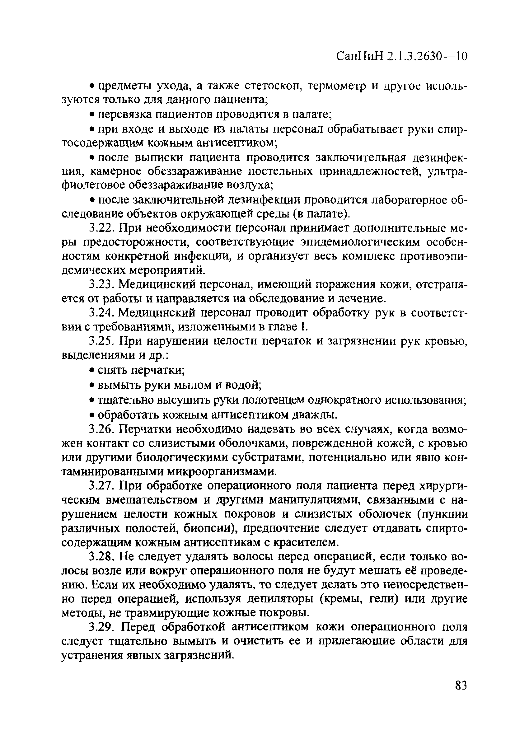 СанПиН 2.1.3.2630-10