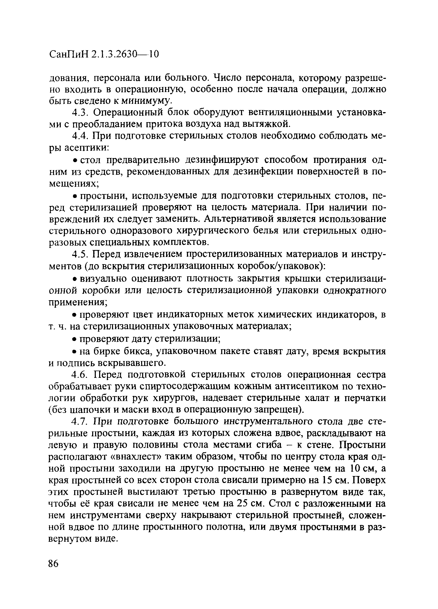 СанПиН 2.1.3.2630-10