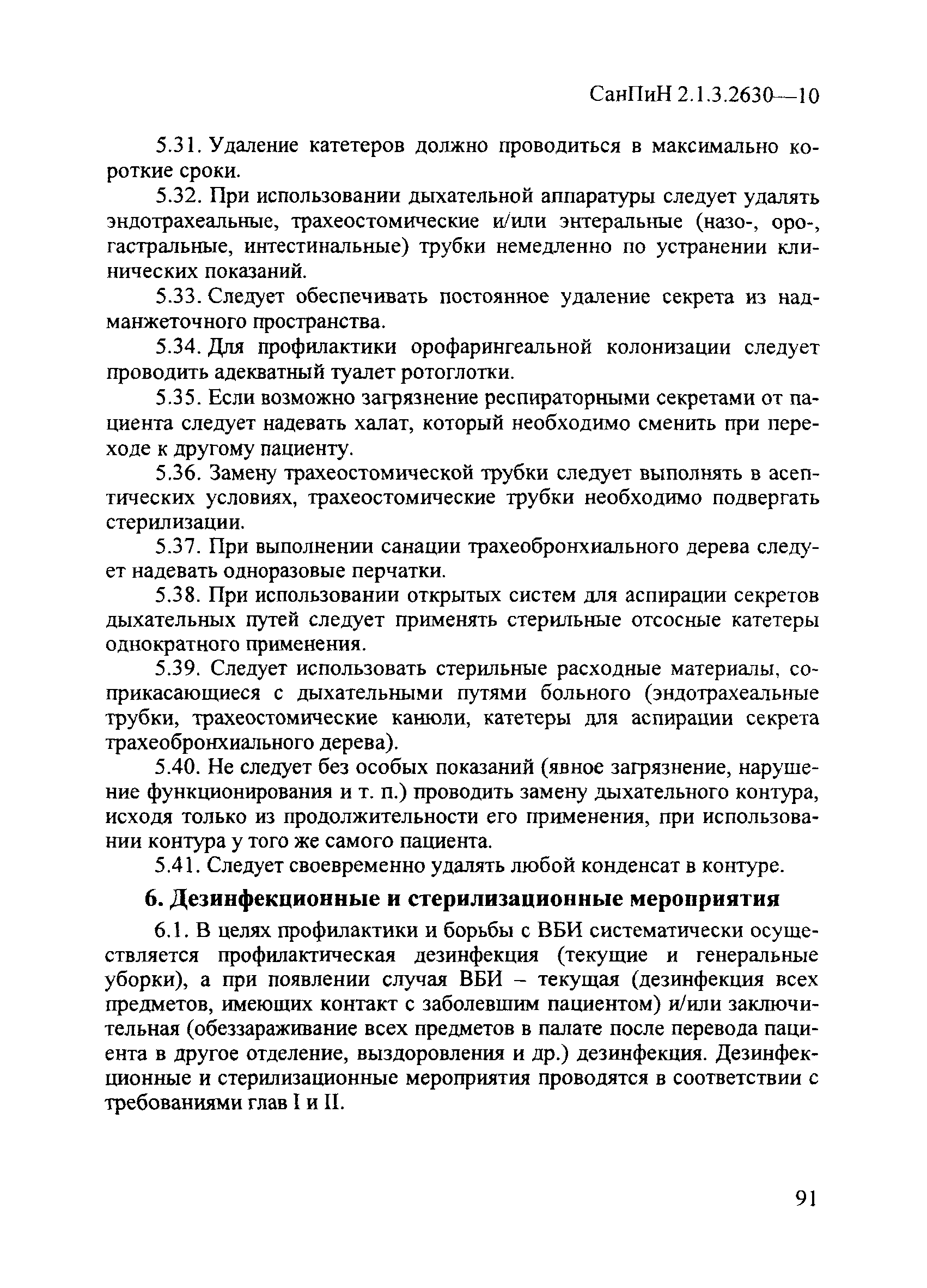 СанПиН 2.1.3.2630-10