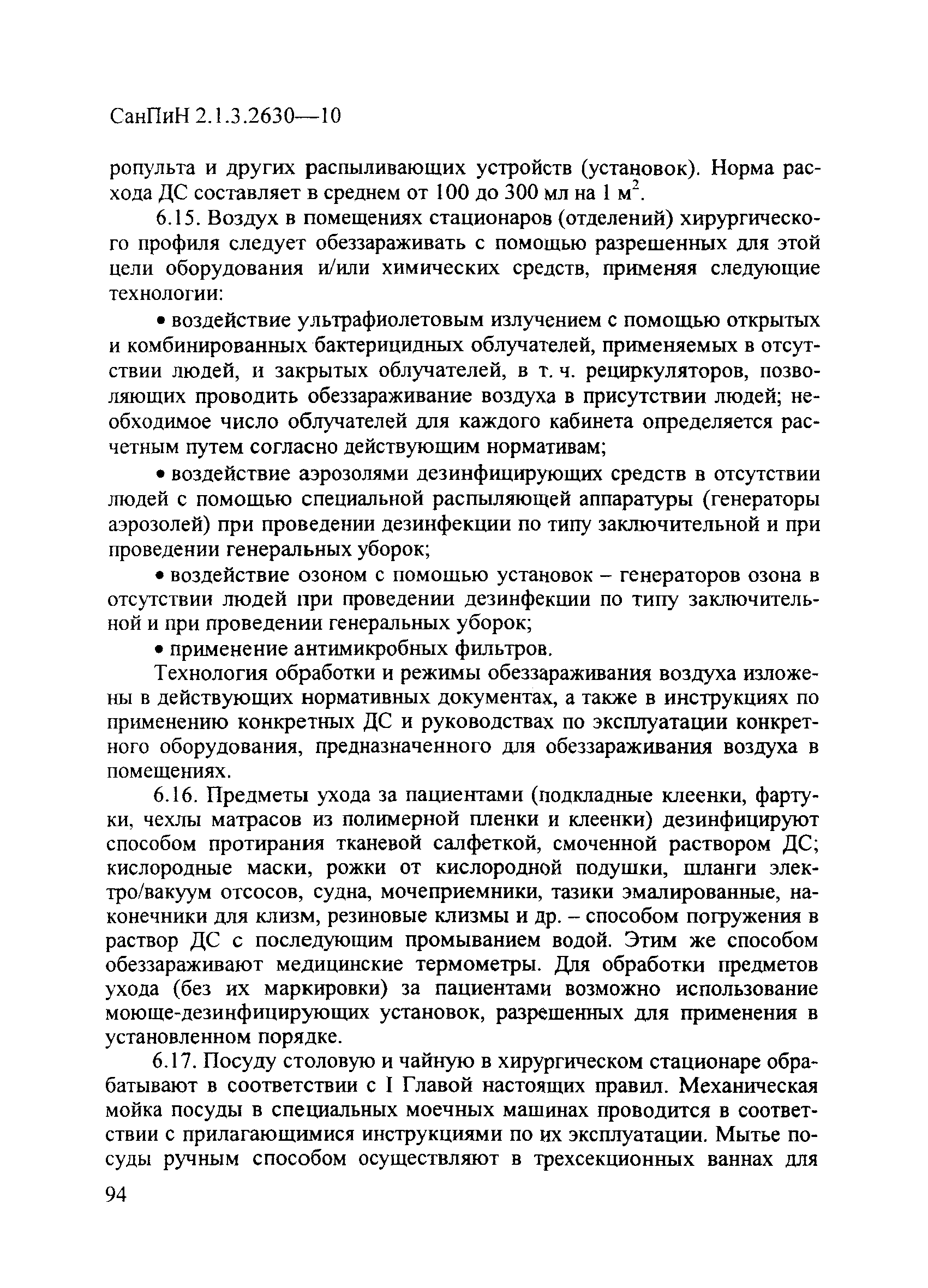 СанПиН 2.1.3.2630-10