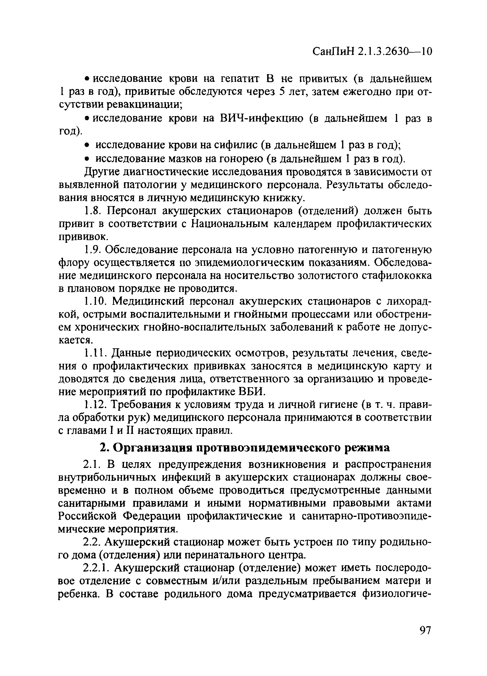 СанПиН 2.1.3.2630-10