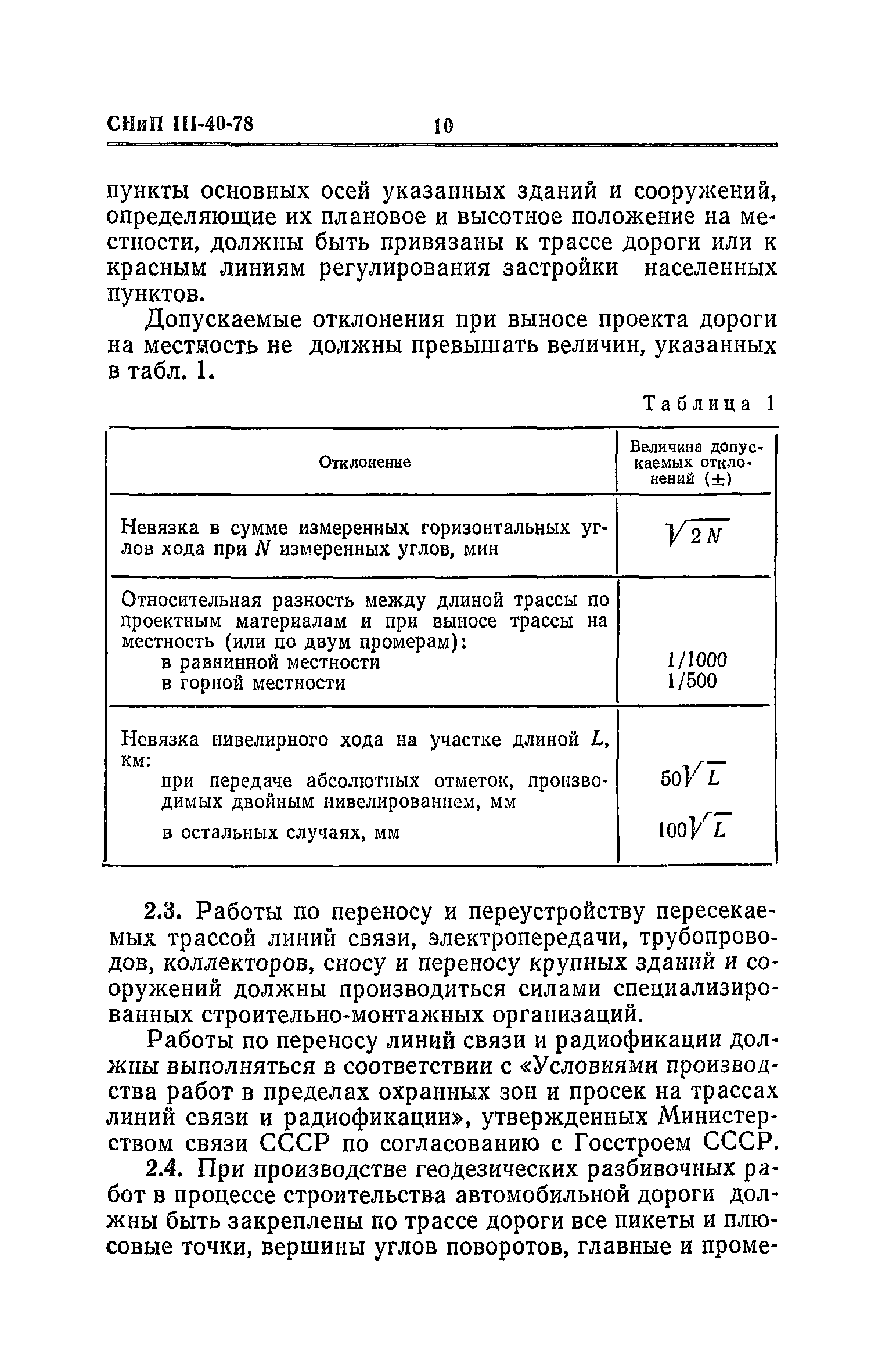 СНиП III-40-78