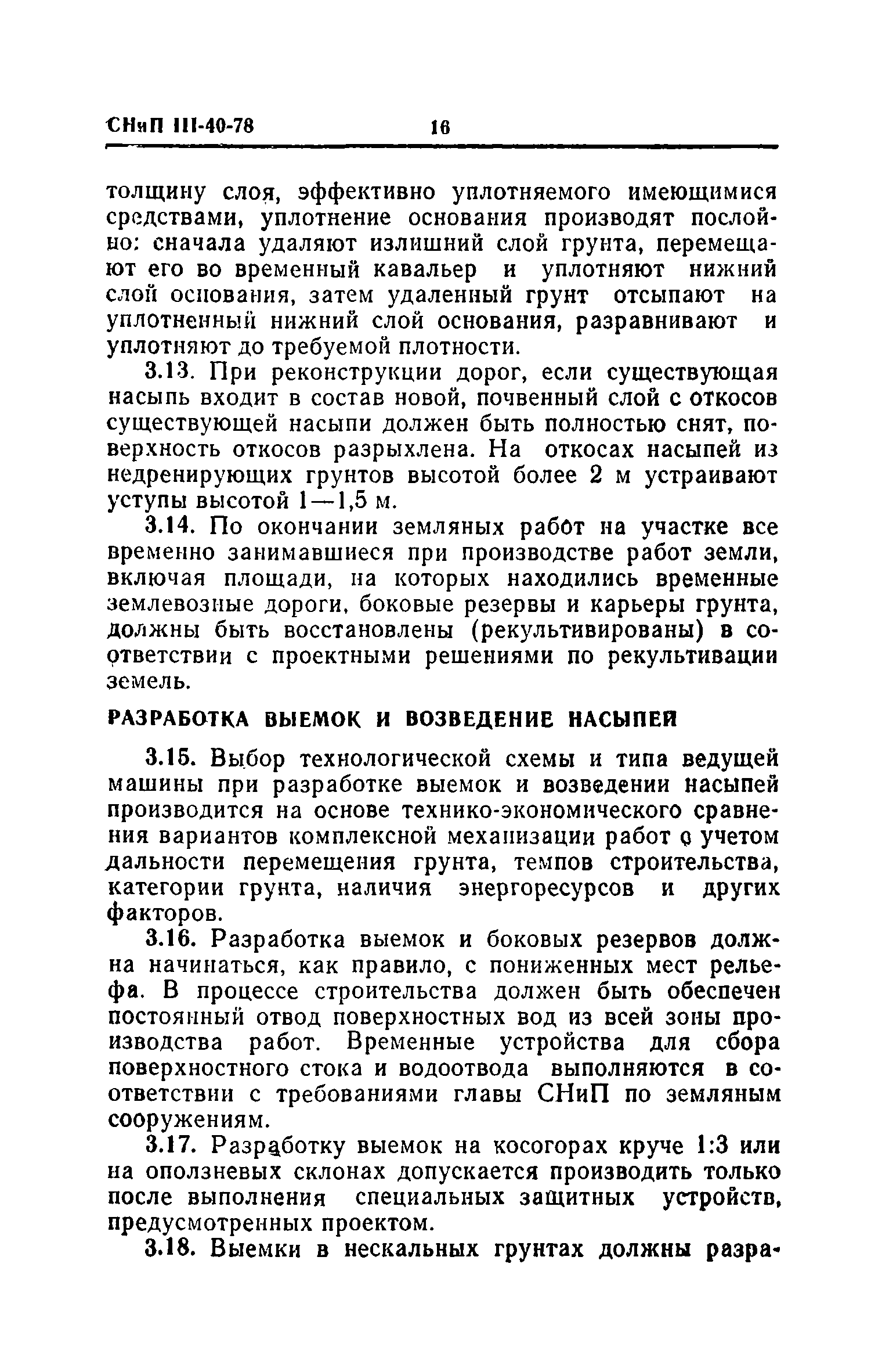 СНиП III-40-78