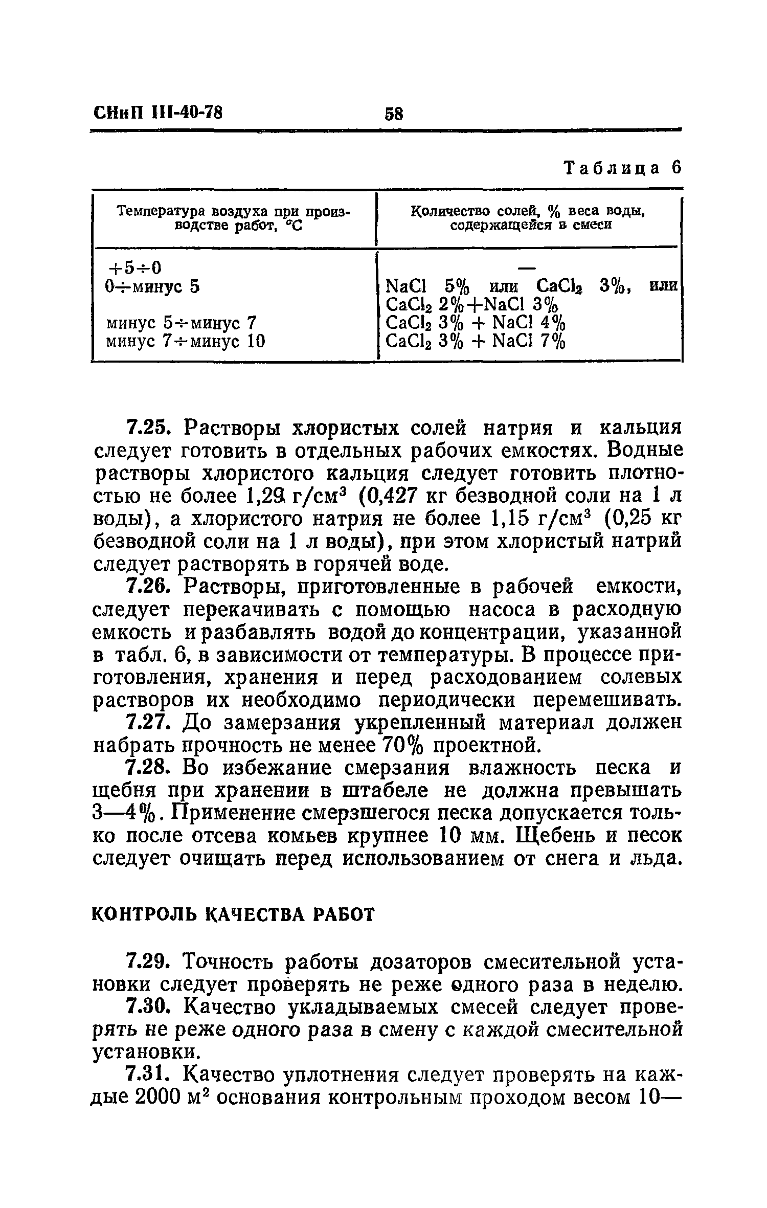 СНиП III-40-78