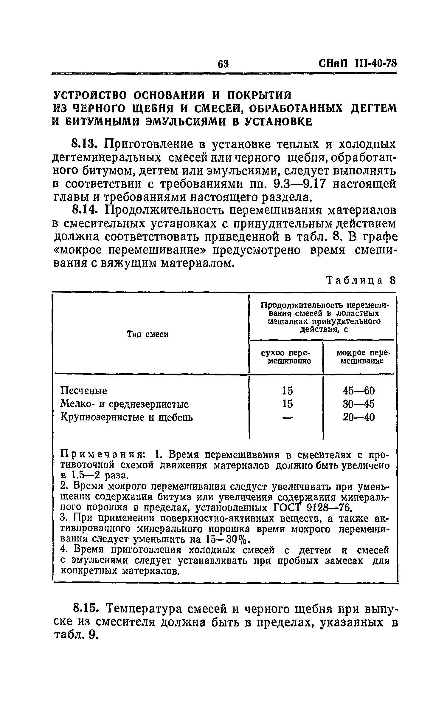 СНиП III-40-78