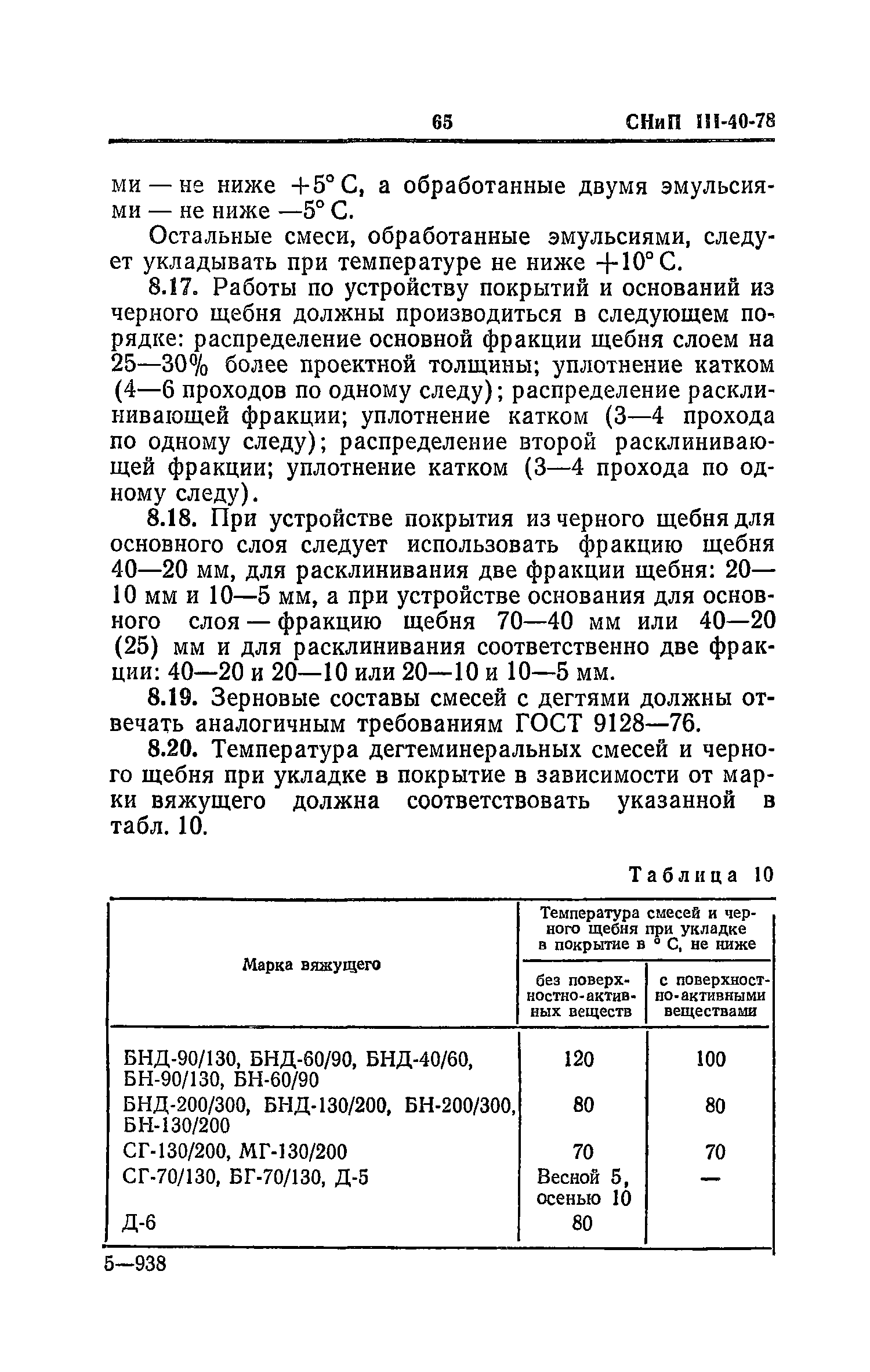 СНиП III-40-78