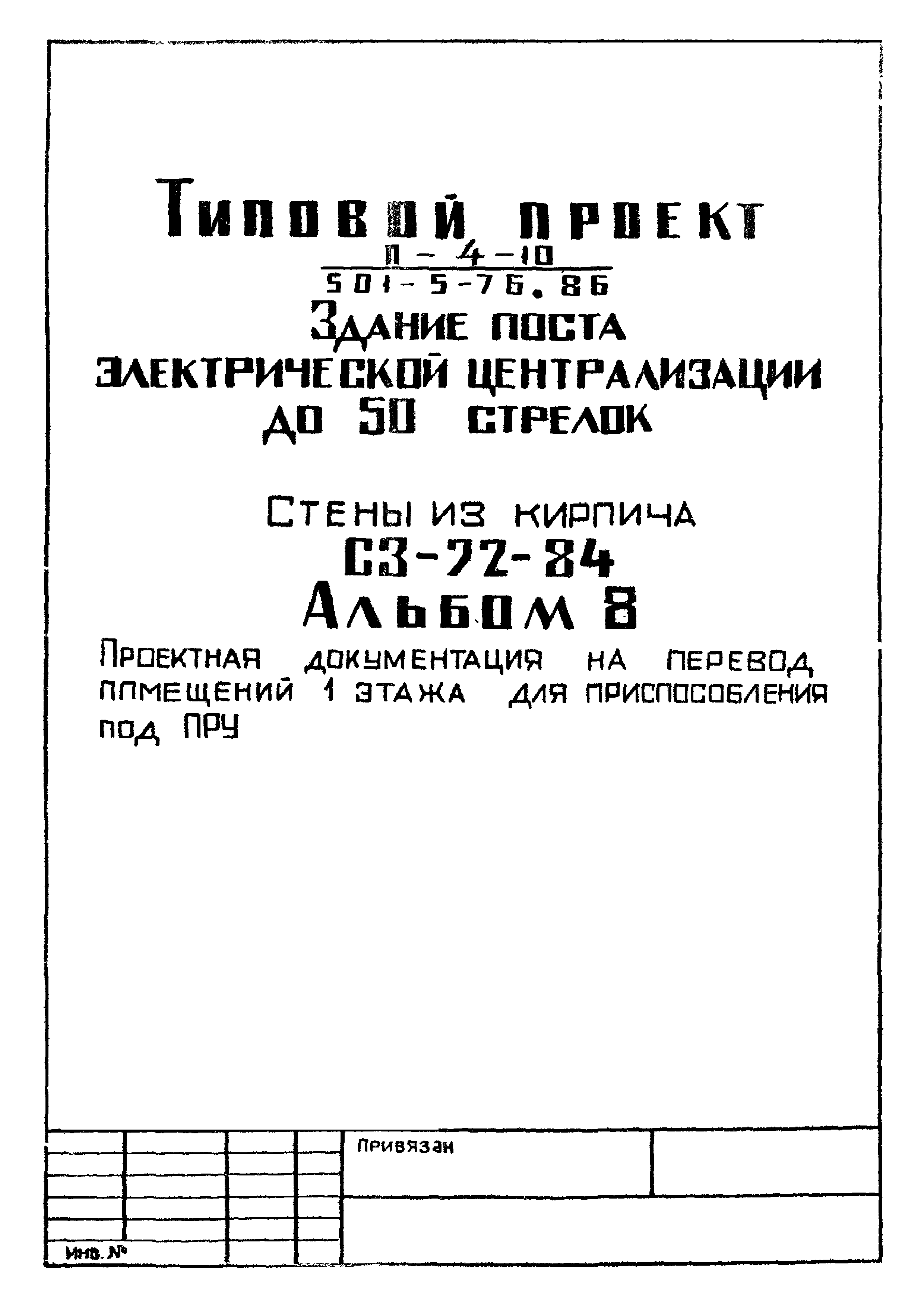Типовой проект 501-5-76.86