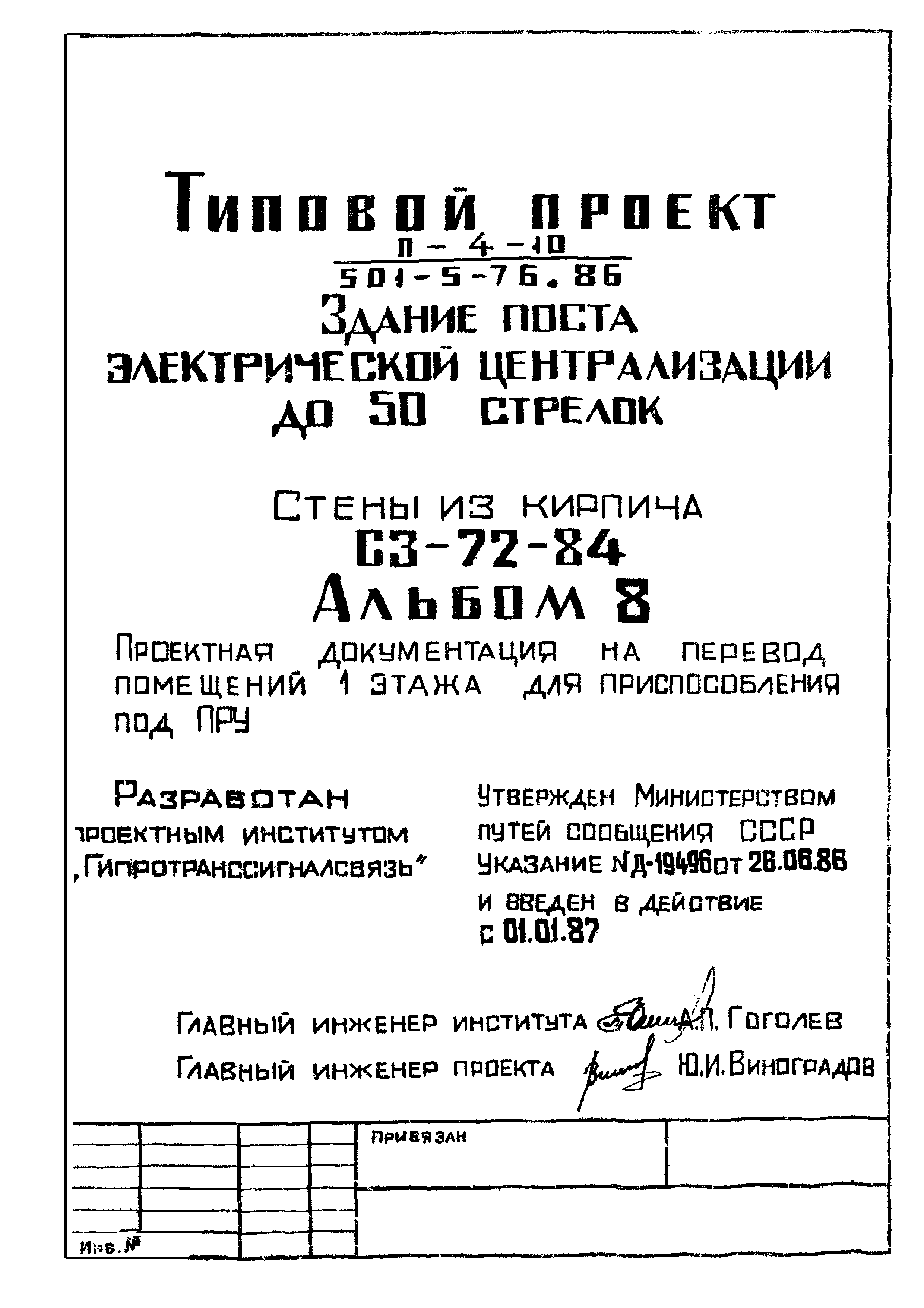 Типовой проект 501-5-76.86