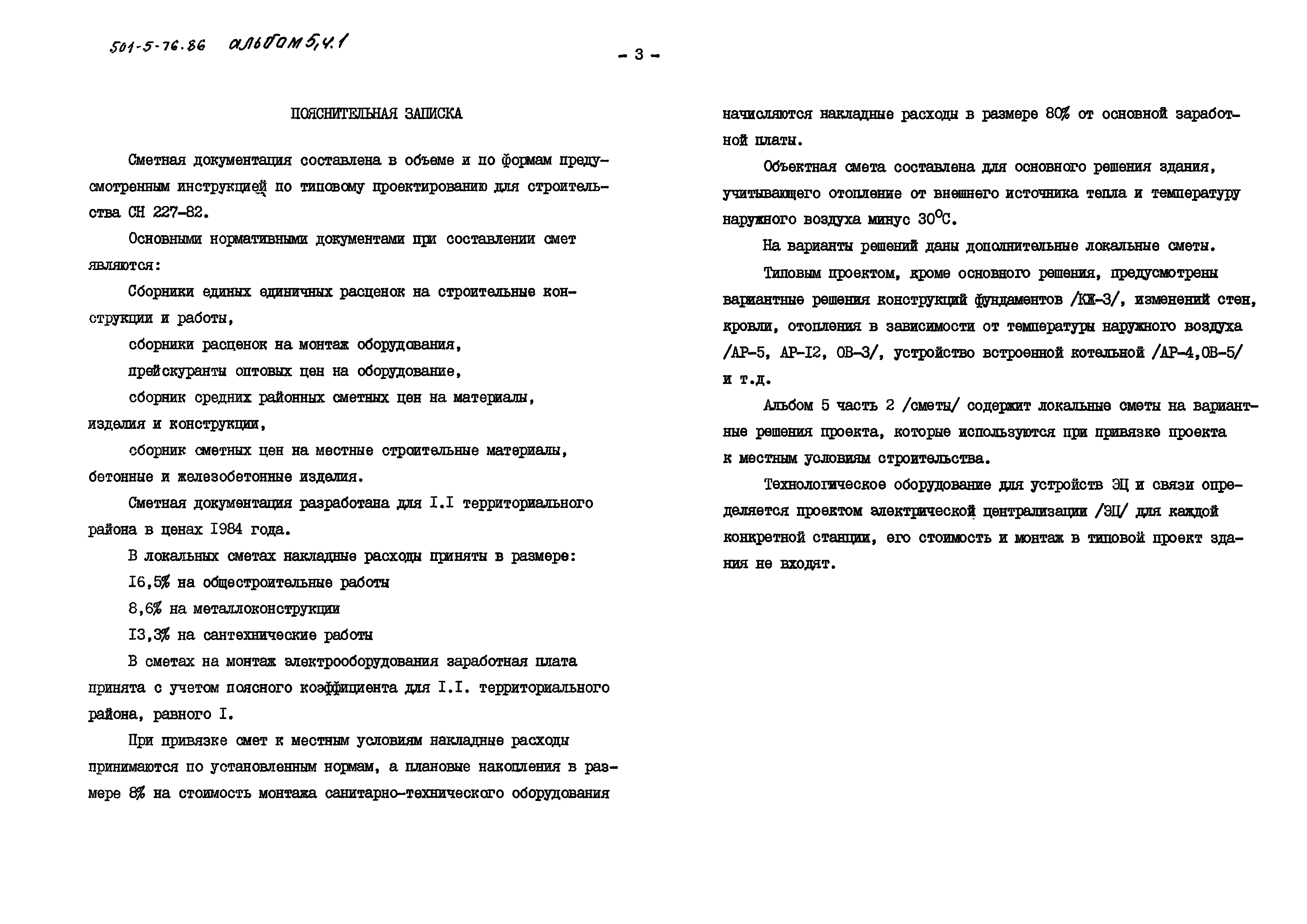 Типовой проект 501-5-76.86
