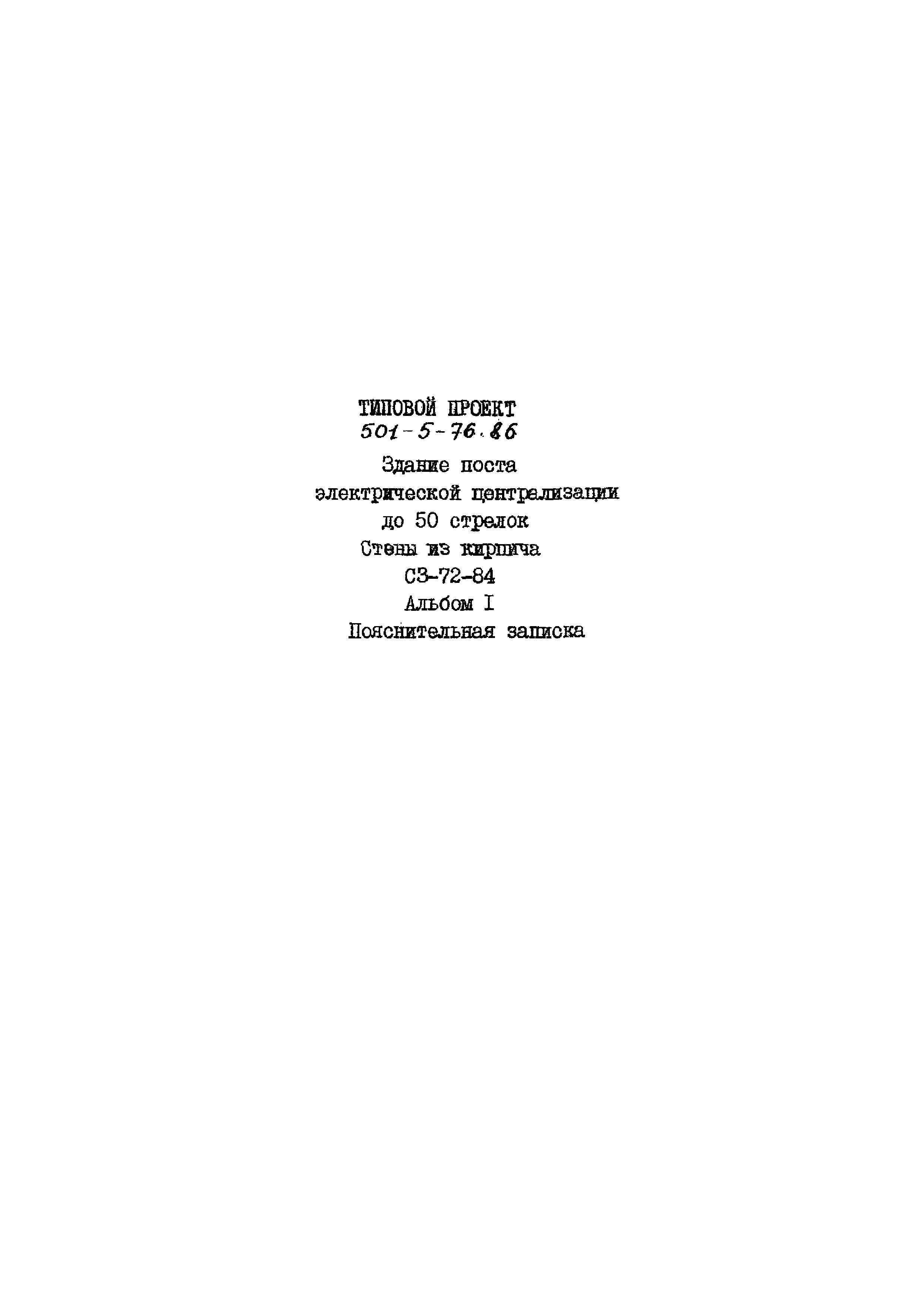Типовой проект 501-5-76.86