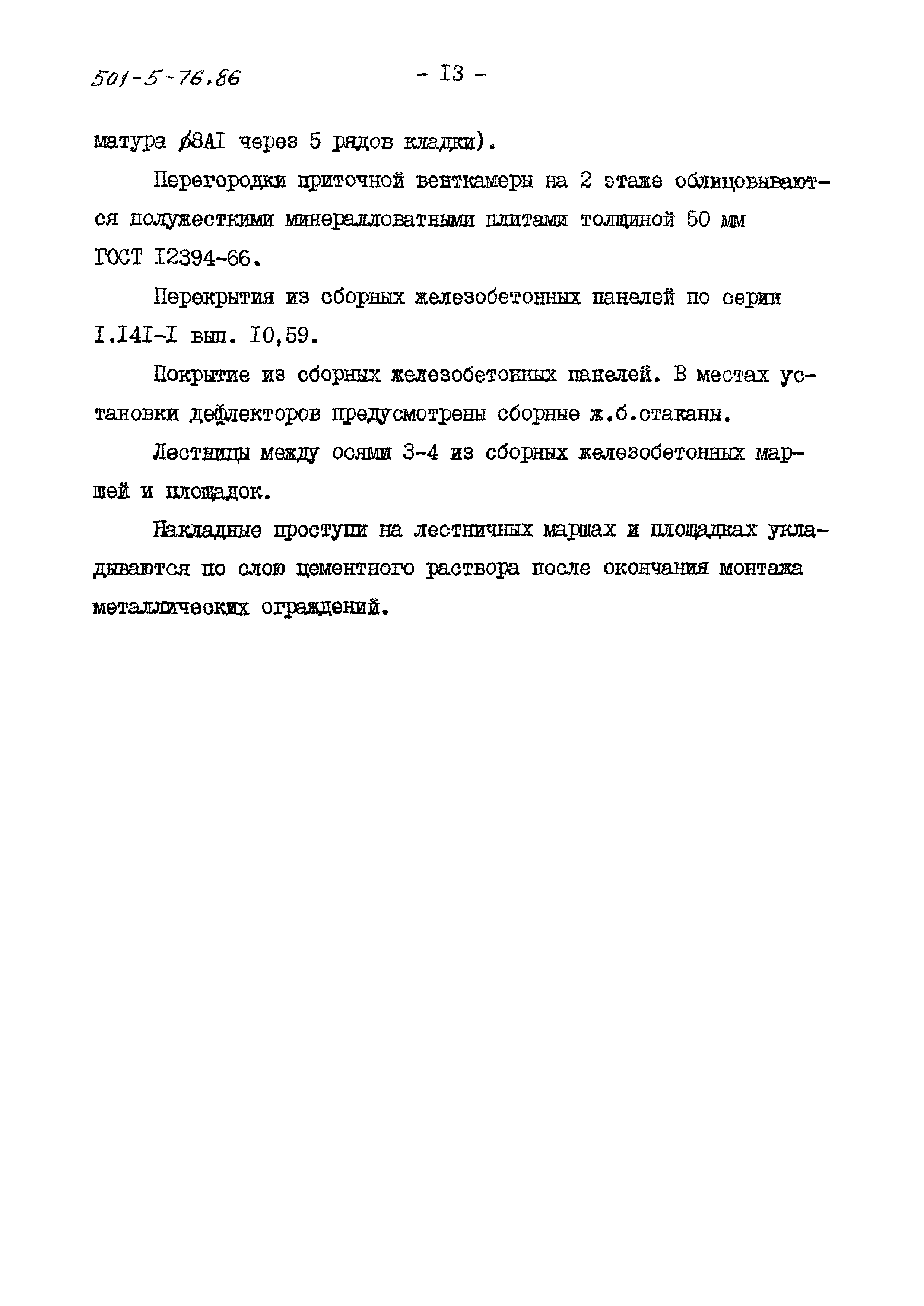 Типовой проект 501-5-76.86