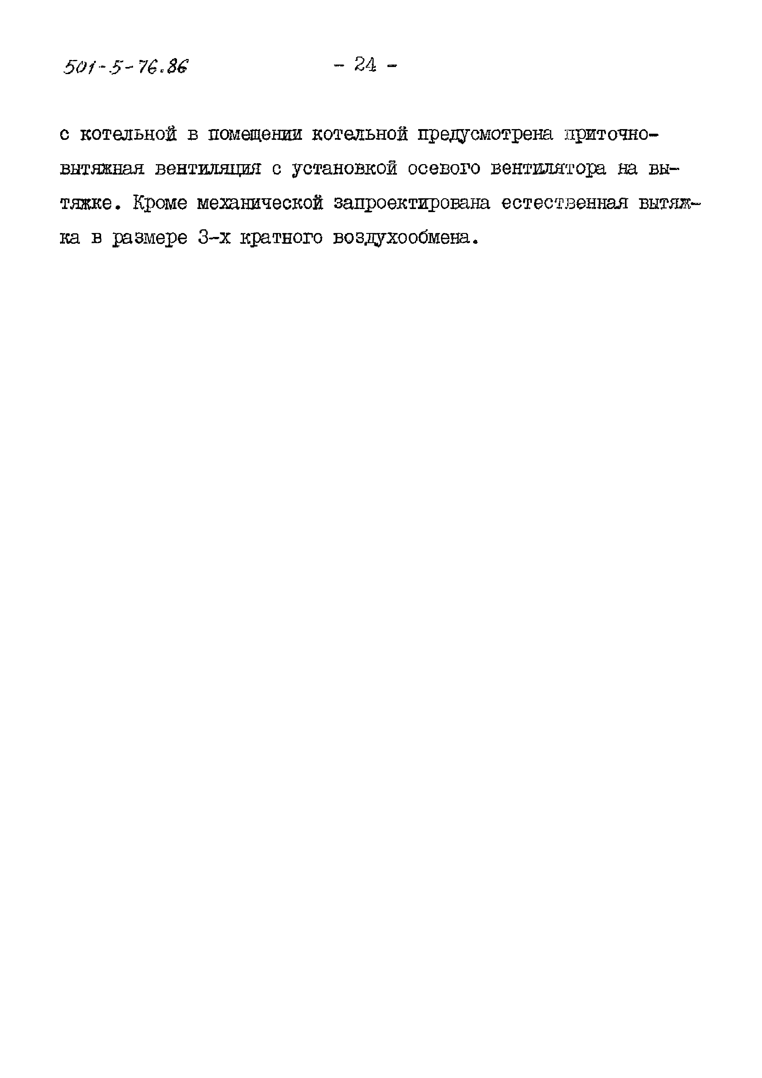 Типовой проект 501-5-76.86