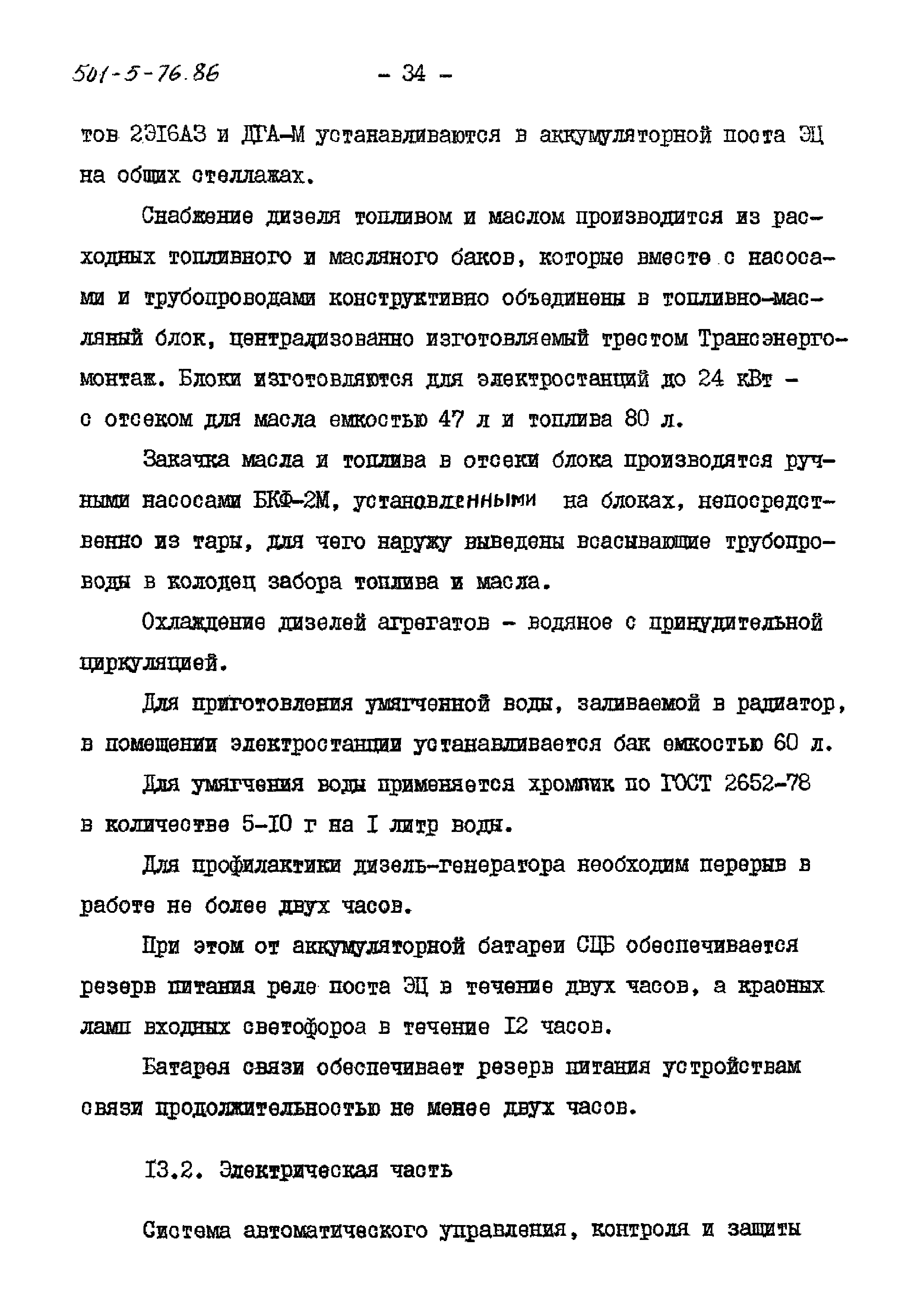 Типовой проект 501-5-76.86