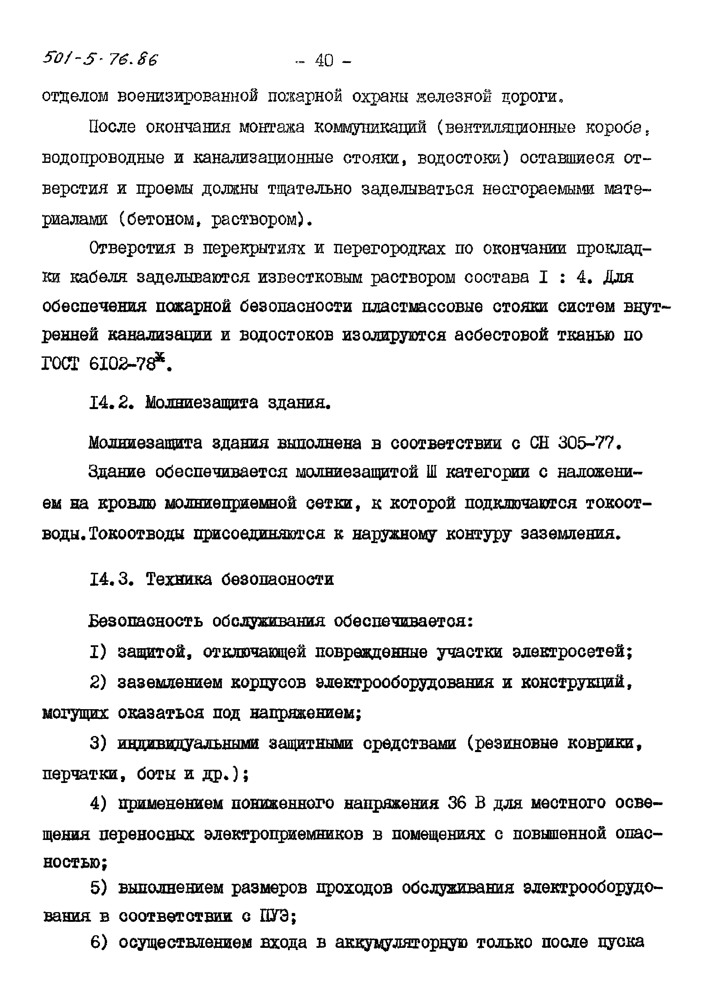 Типовой проект 501-5-76.86