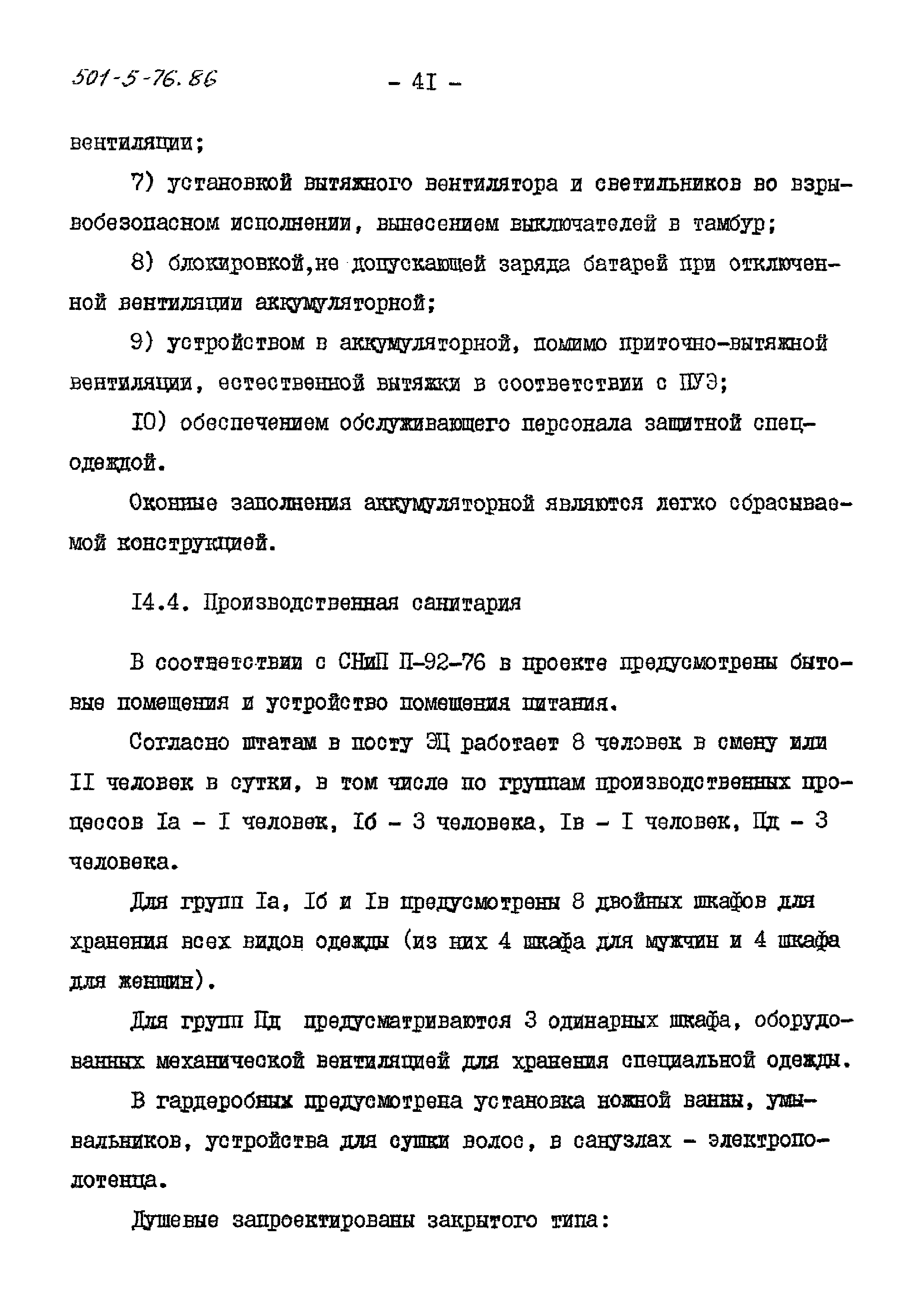 Типовой проект 501-5-76.86