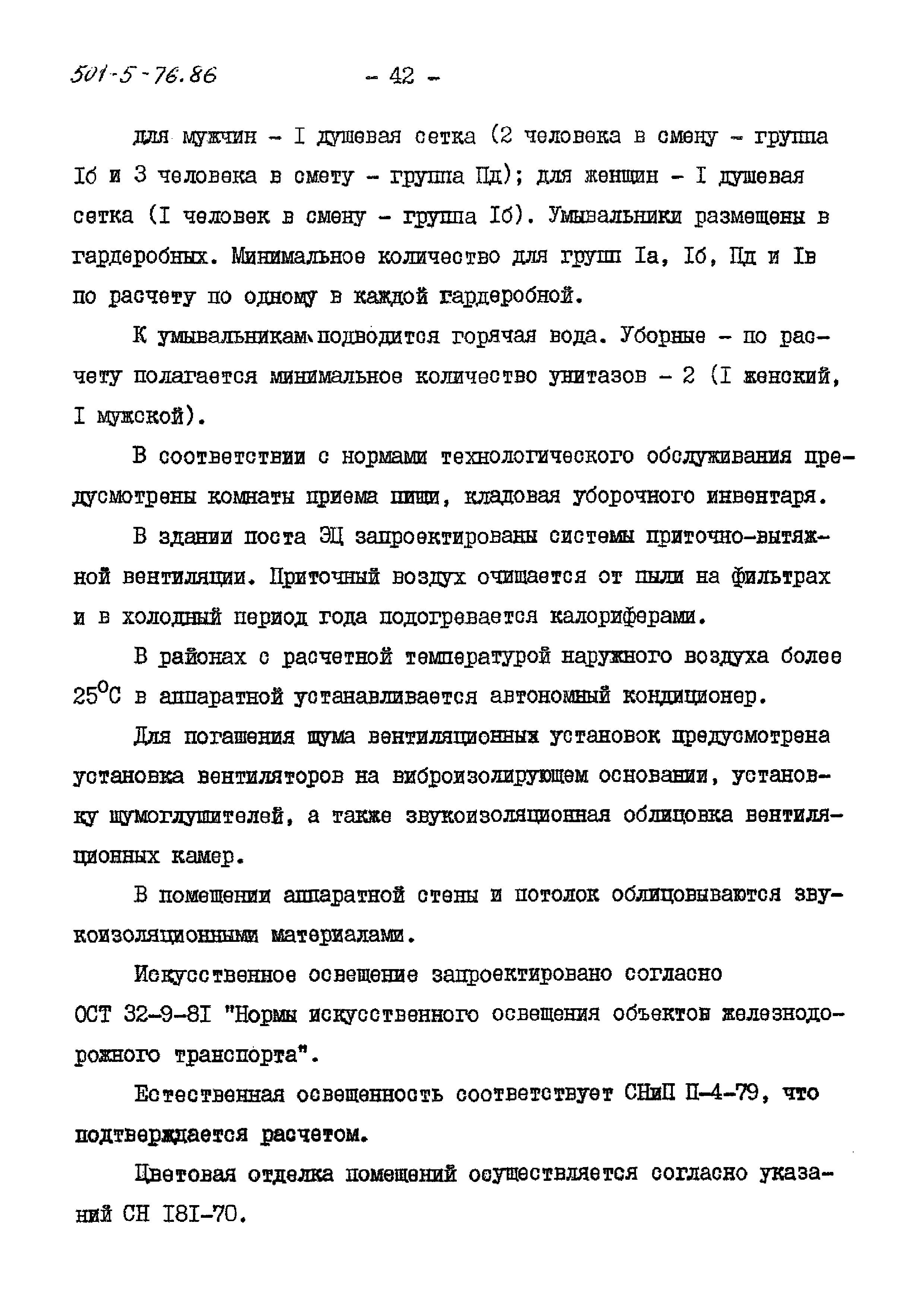 Типовой проект 501-5-76.86