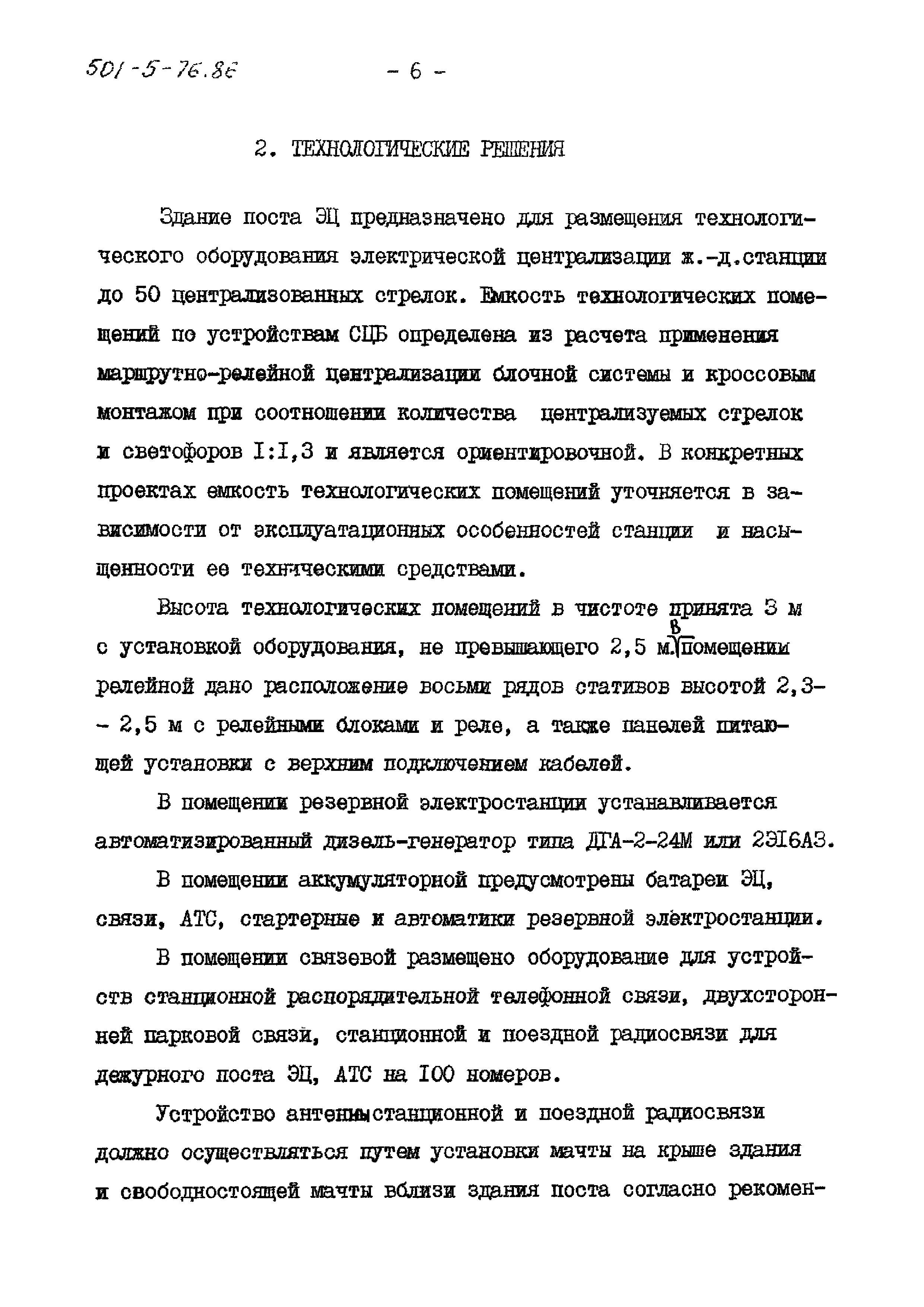 Типовой проект 501-5-76.86