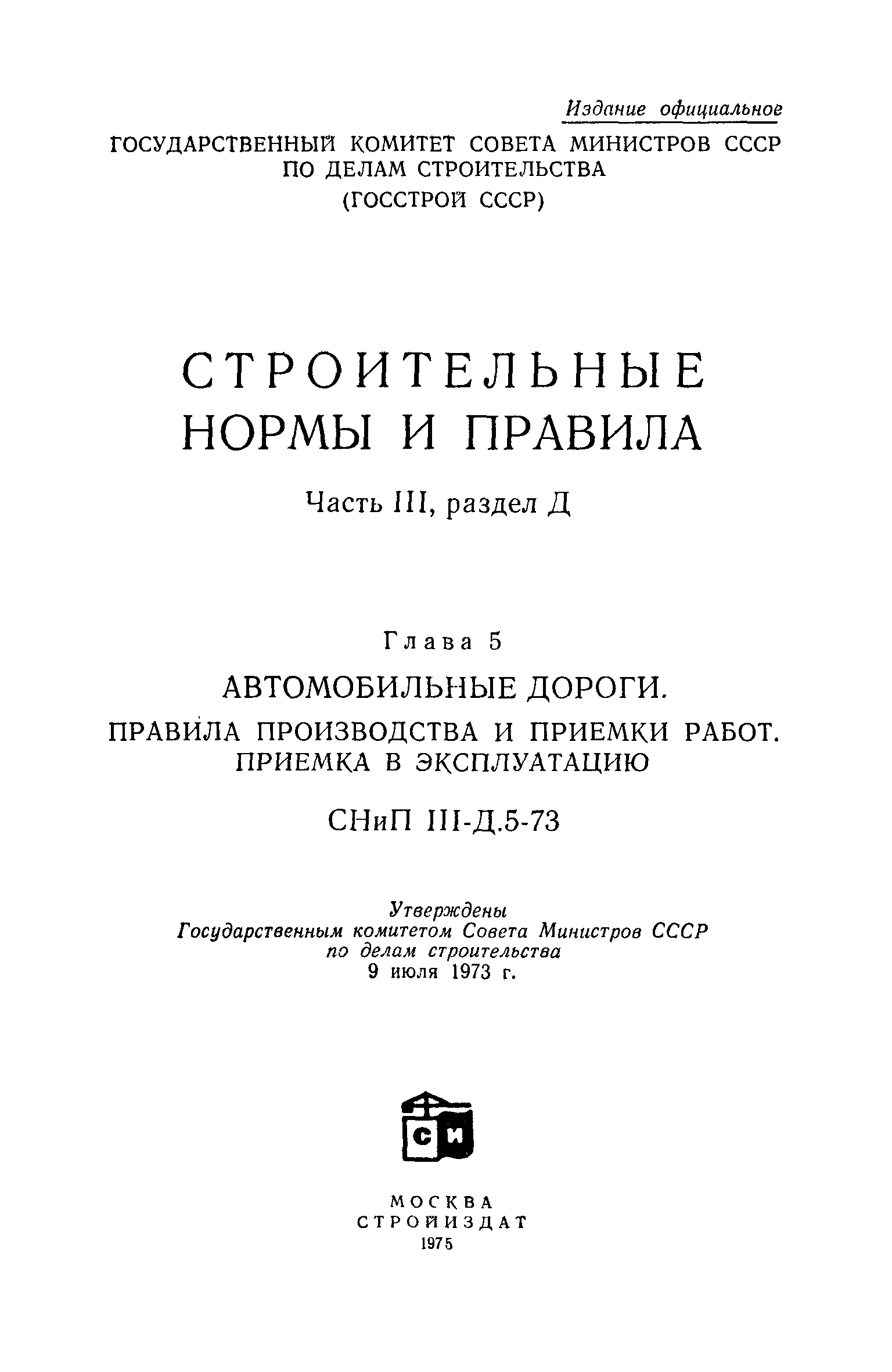 СНиП III-Д.5-73