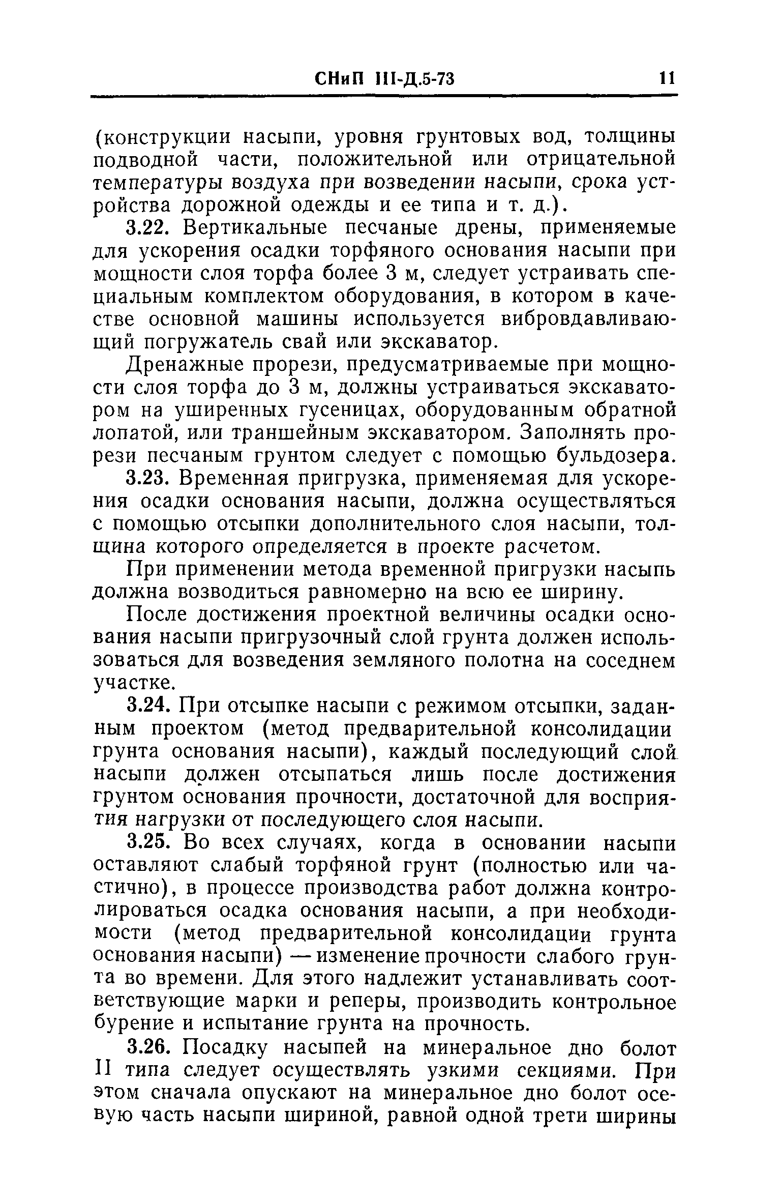 СНиП III-Д.5-73