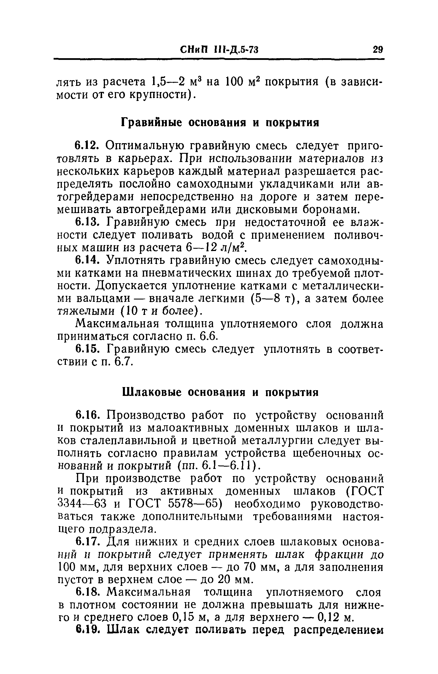 СНиП III-Д.5-73