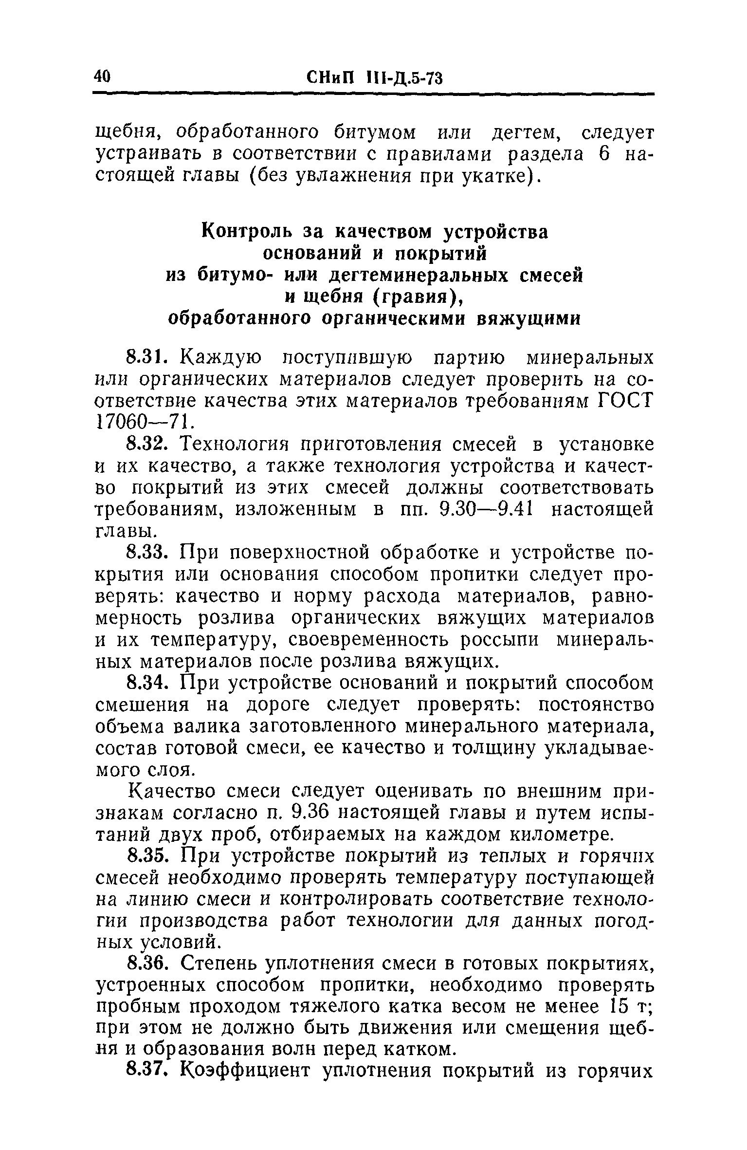 СНиП III-Д.5-73