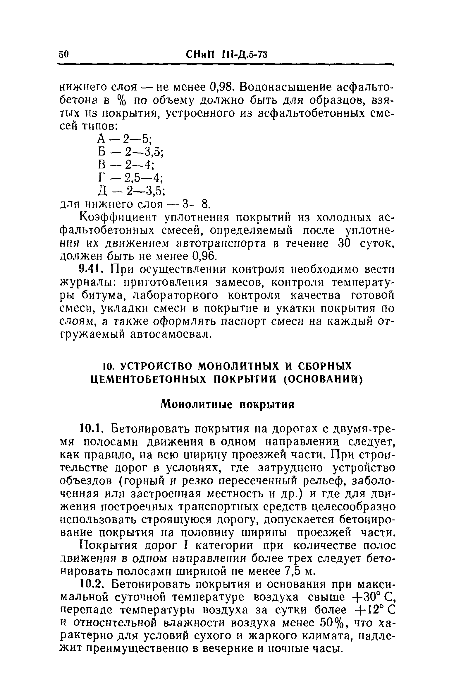 СНиП III-Д.5-73