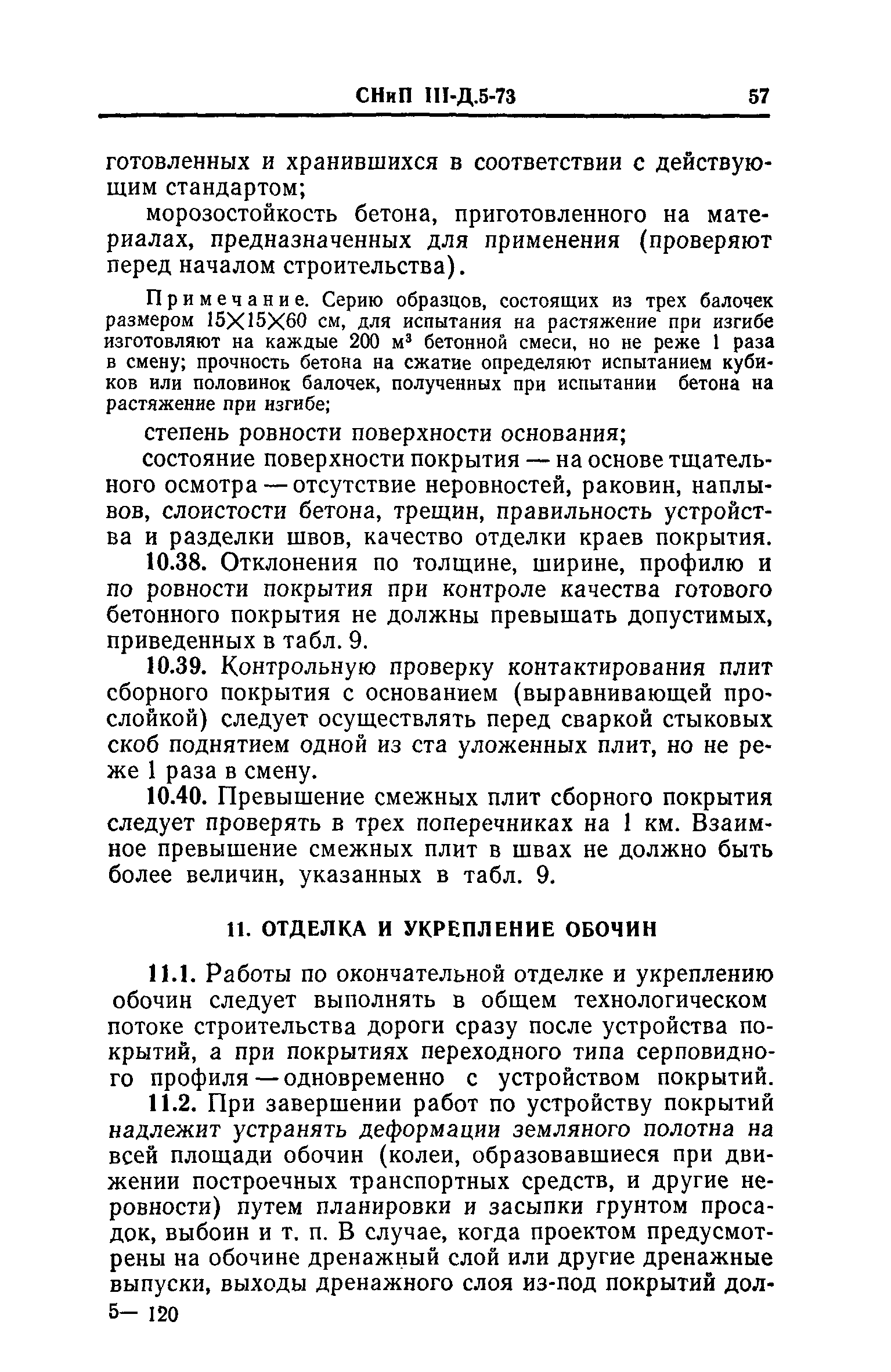 СНиП III-Д.5-73