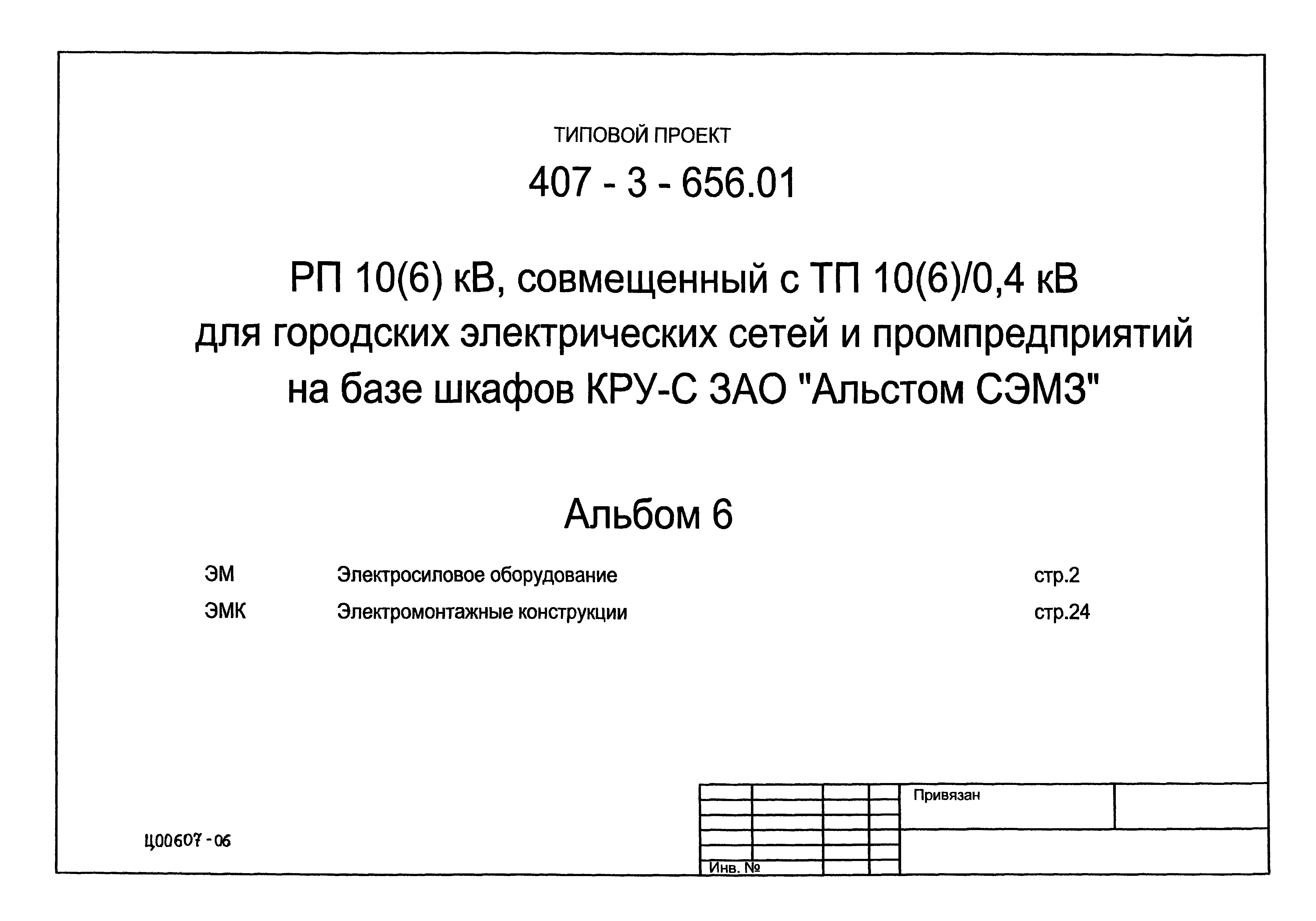 Типовой проект 407-3-656.01
