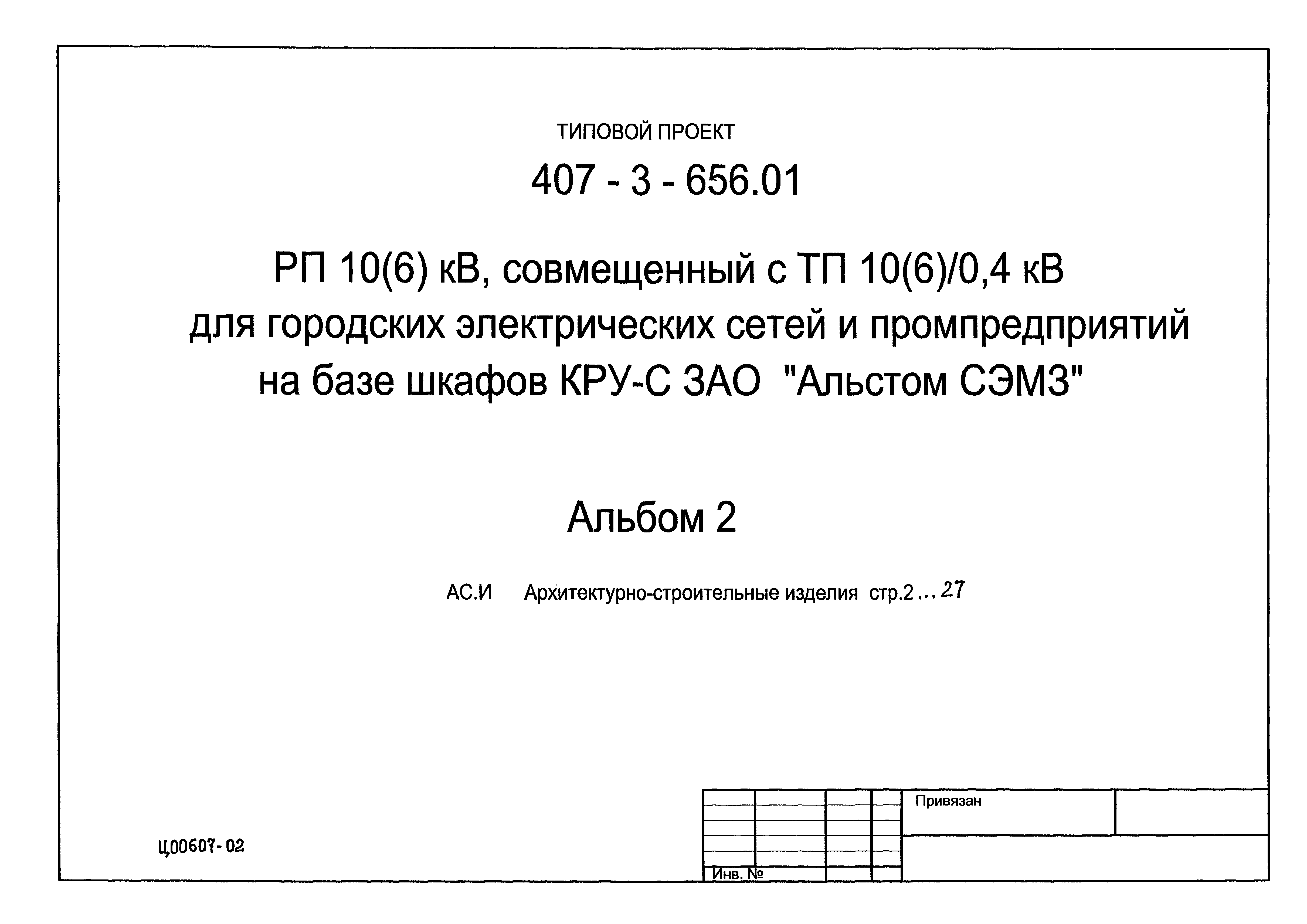 Типовой проект 407-3-656.01