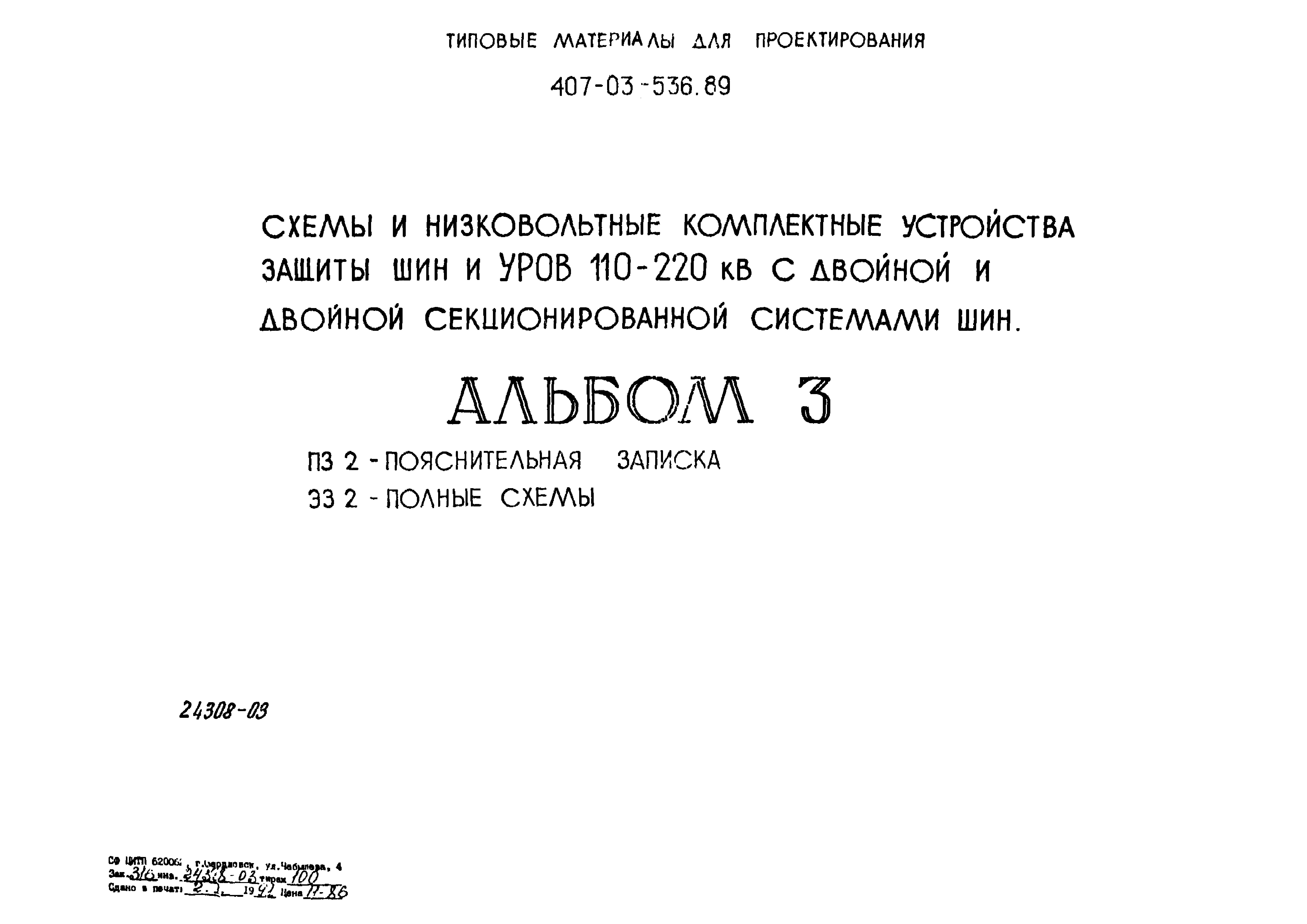 Типовые материалы для проектирования 407-03-536.89