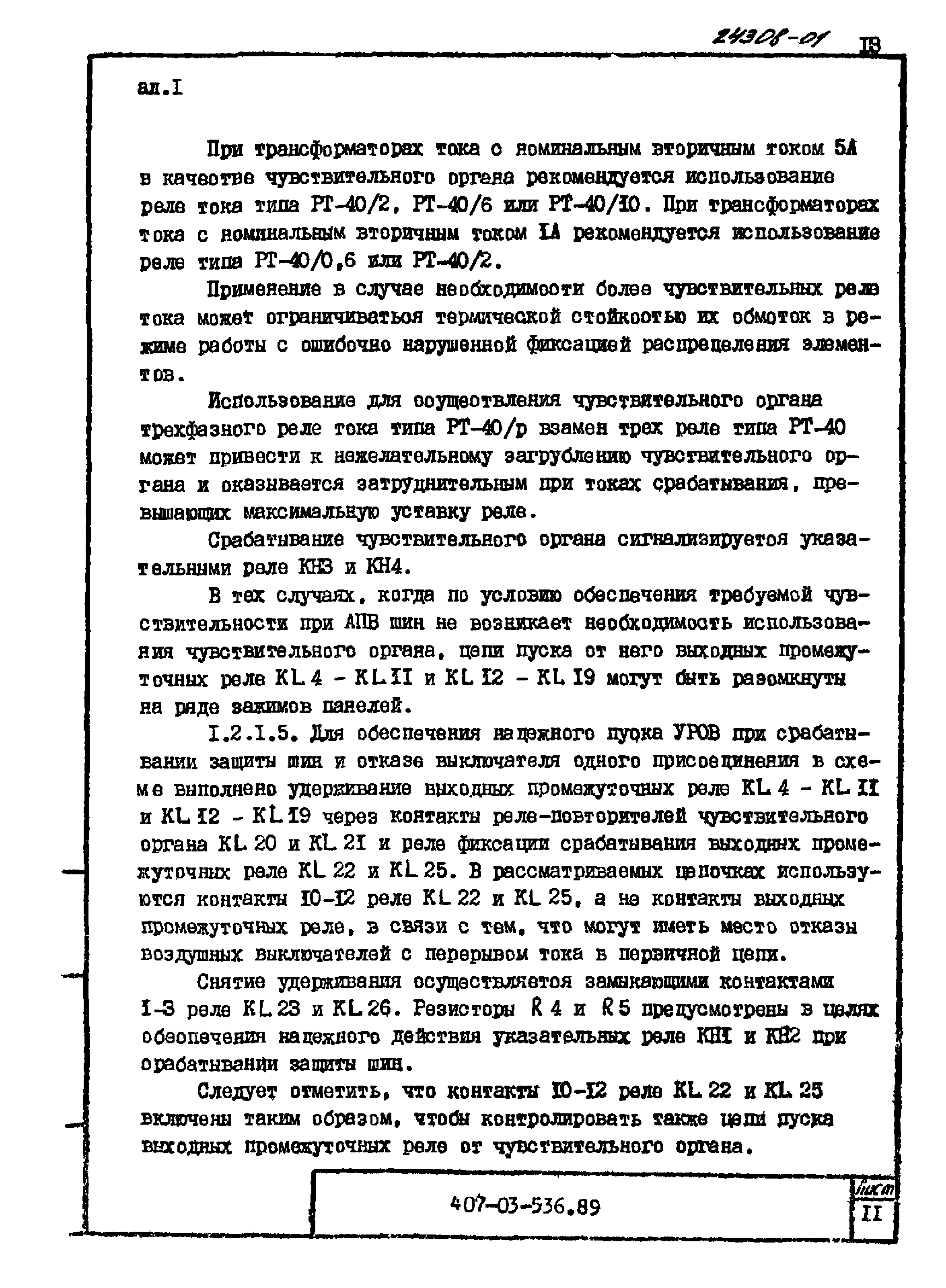 Типовые материалы для проектирования 407-03-536.89