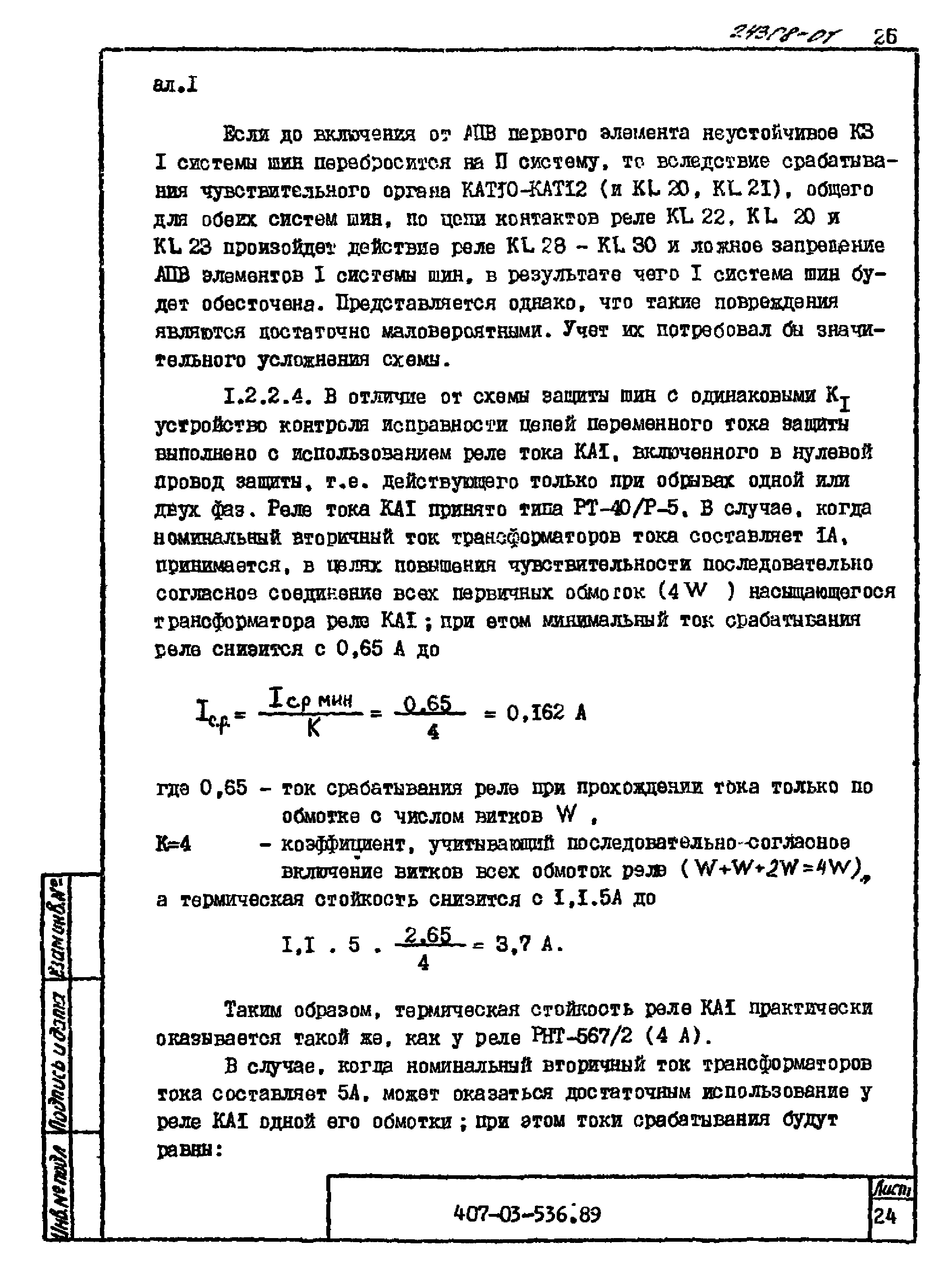 Типовые материалы для проектирования 407-03-536.89