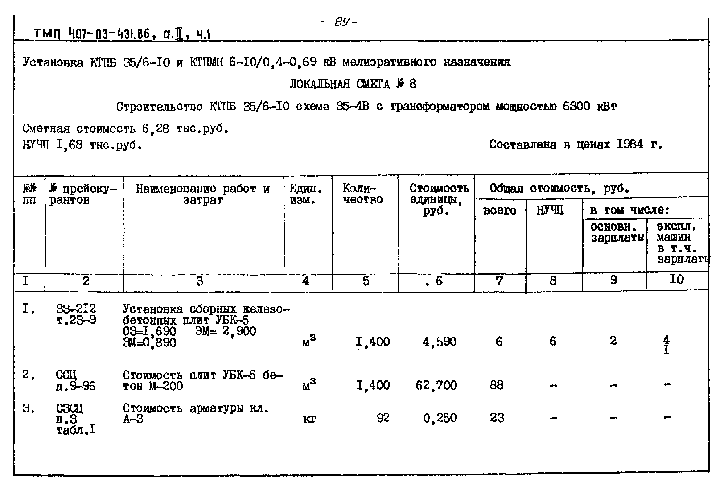 Типовые материалы для проектирования 407-03-431.86