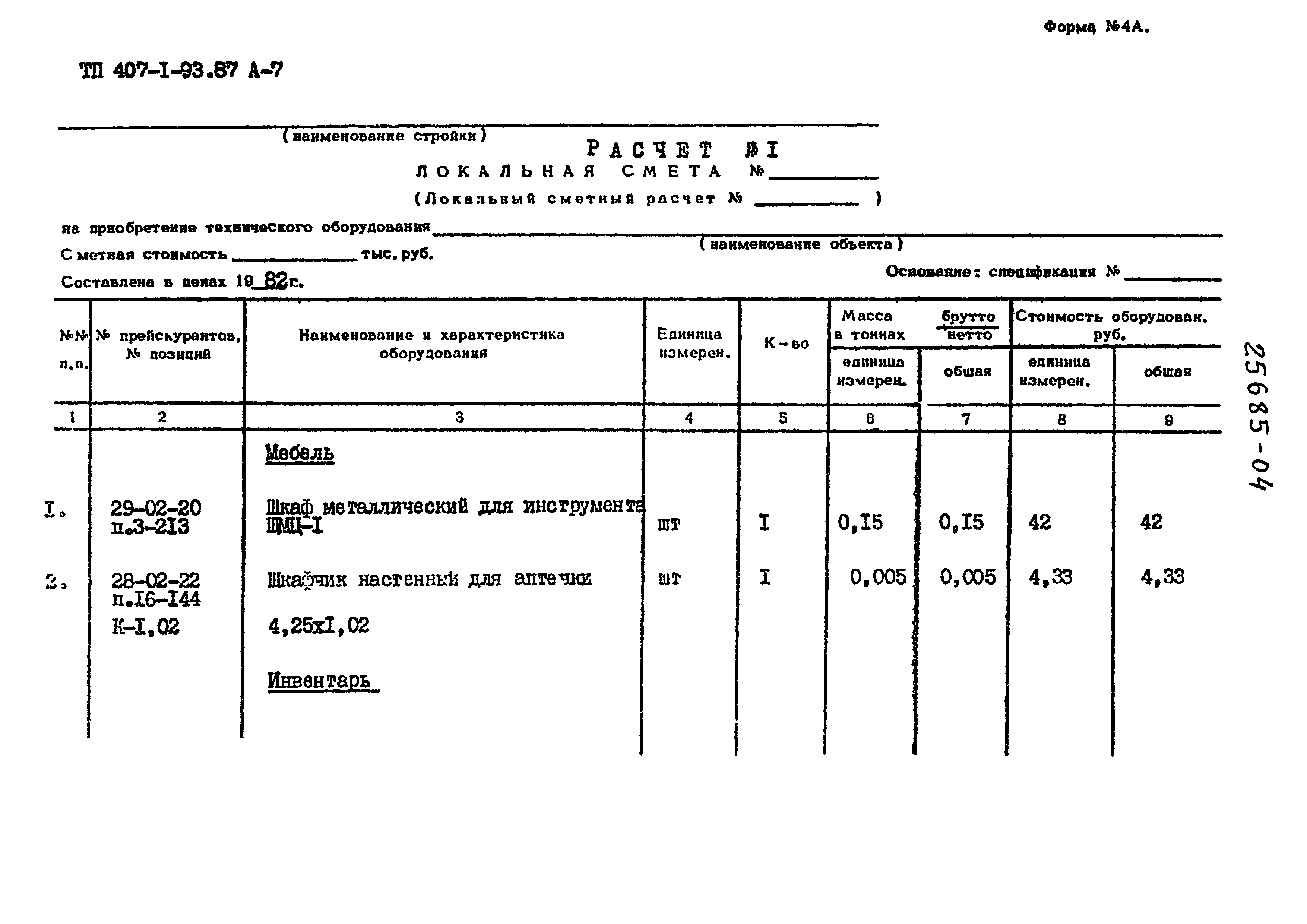 Типовой проект 407-1-93.87