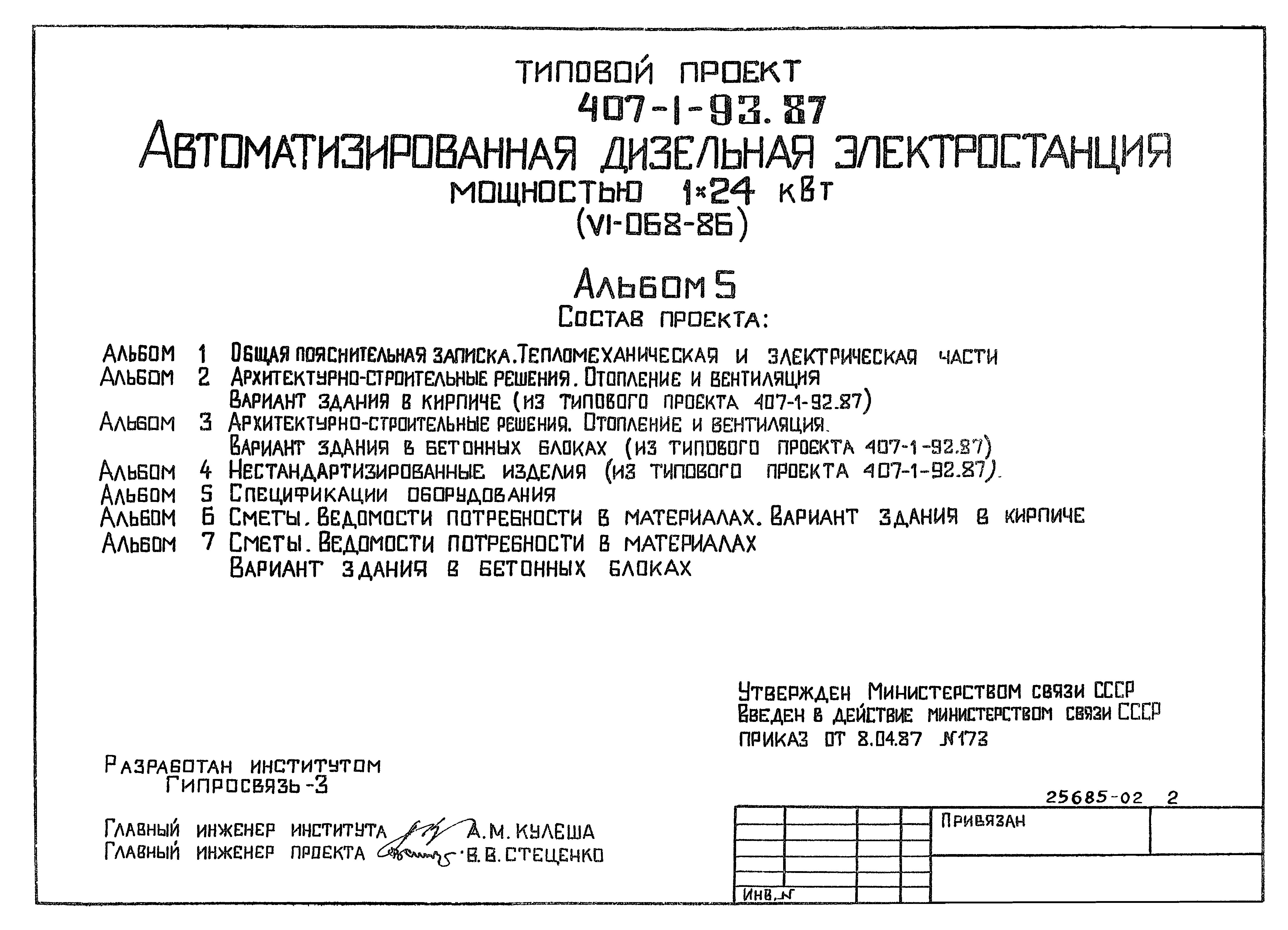 Типовой проект 407-1-93.87