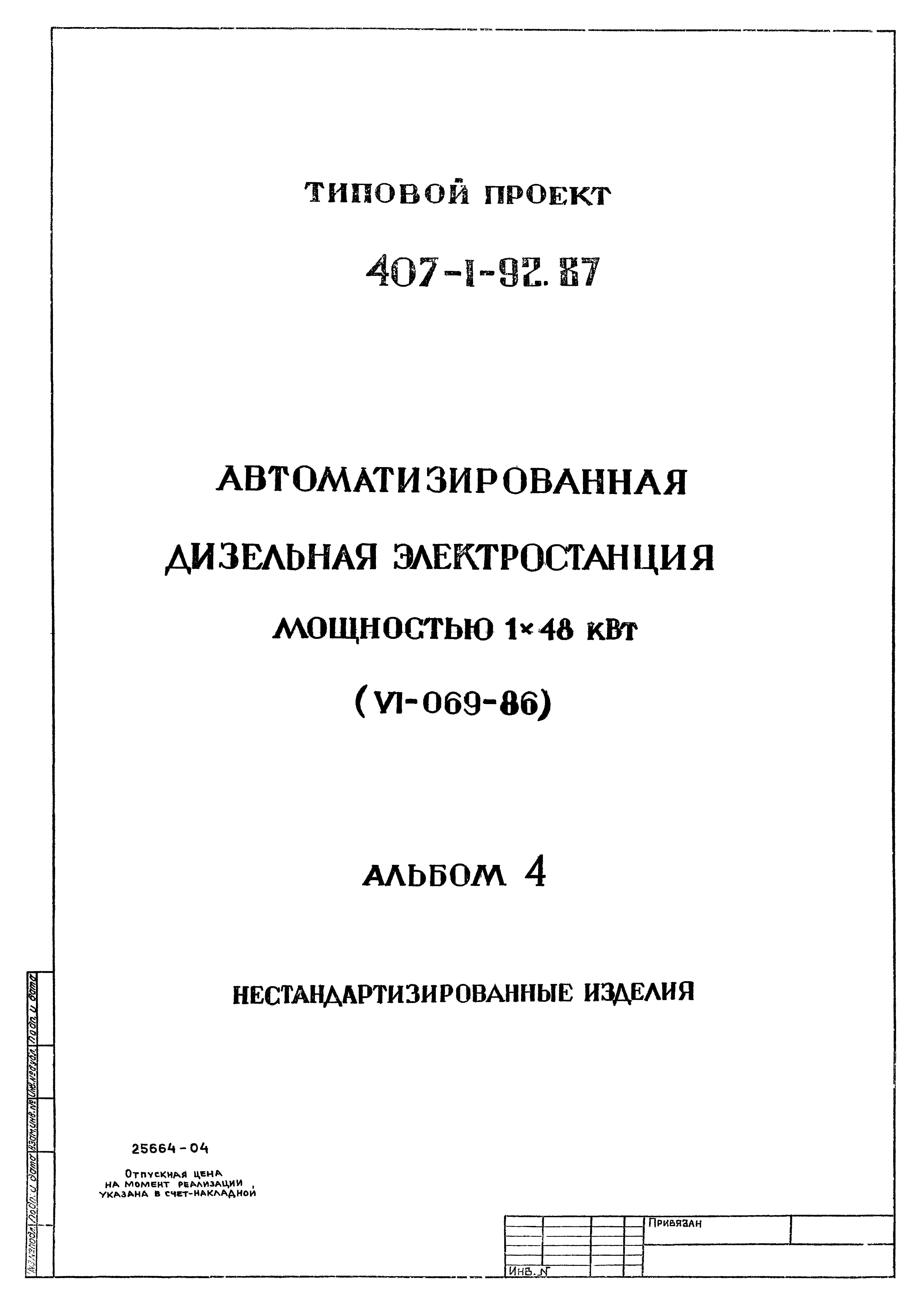 Типовой проект 407-1-93.87