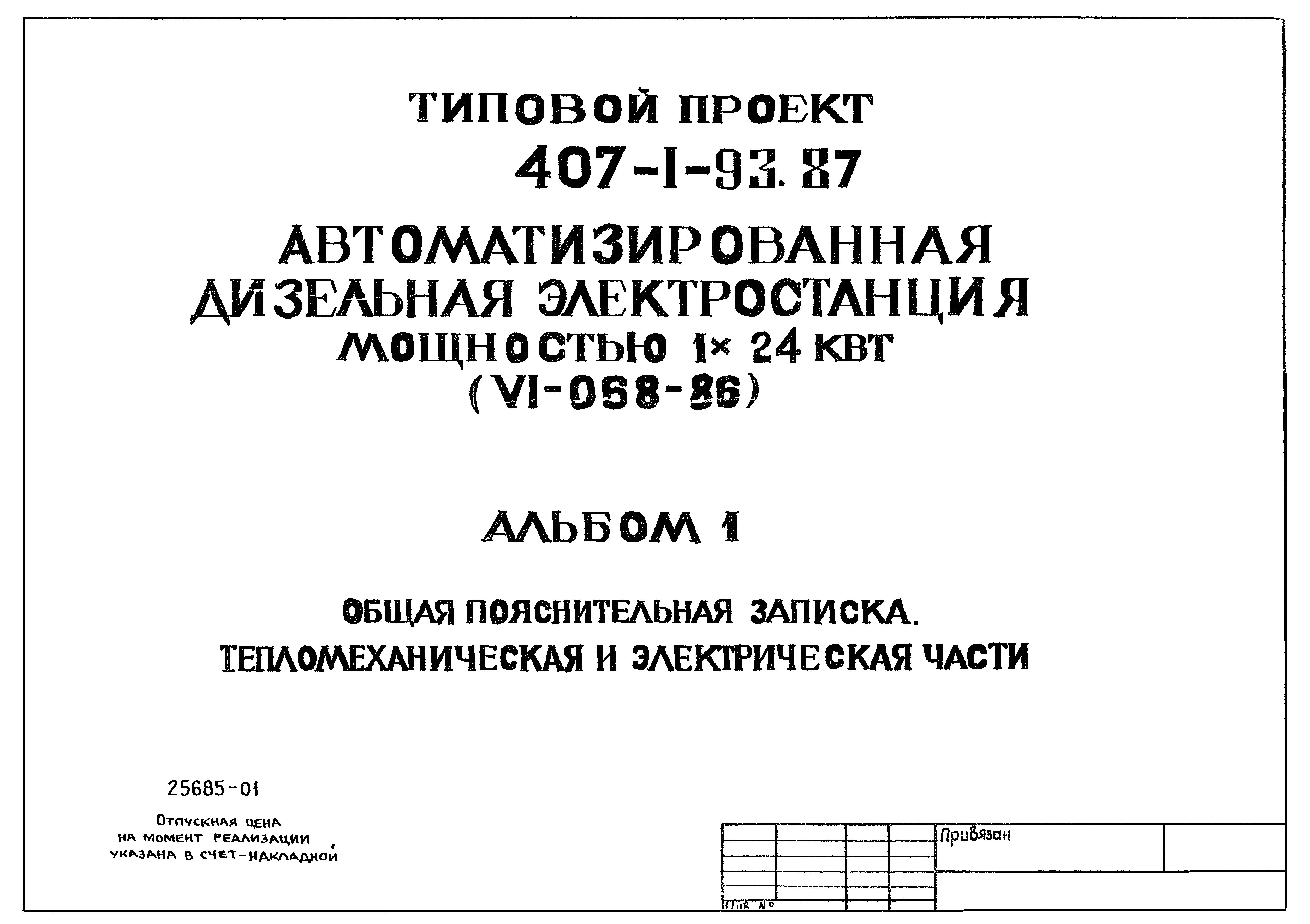 Типовой проект 407-1-93.87