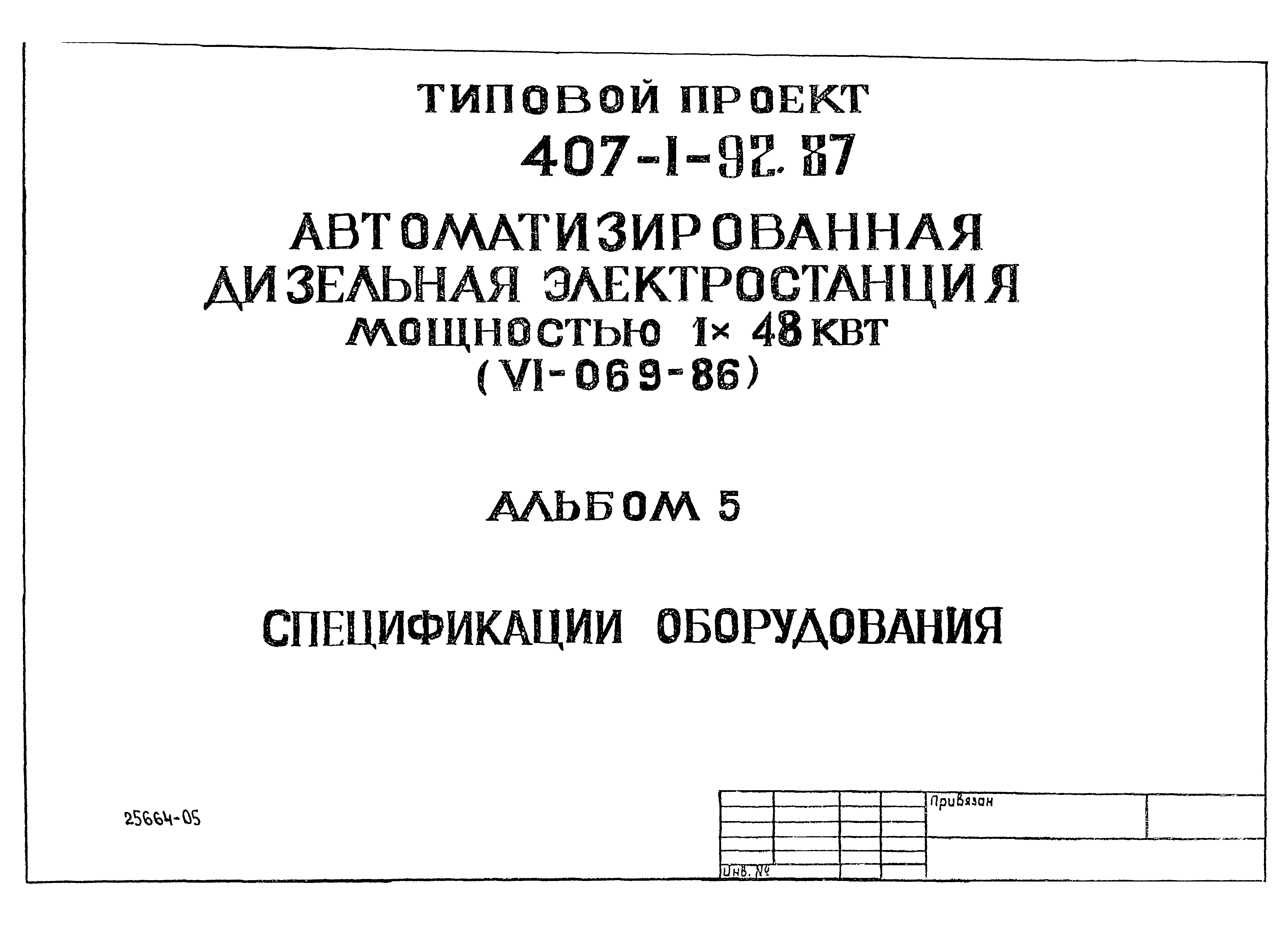 Типовой проект 407-1-92.87