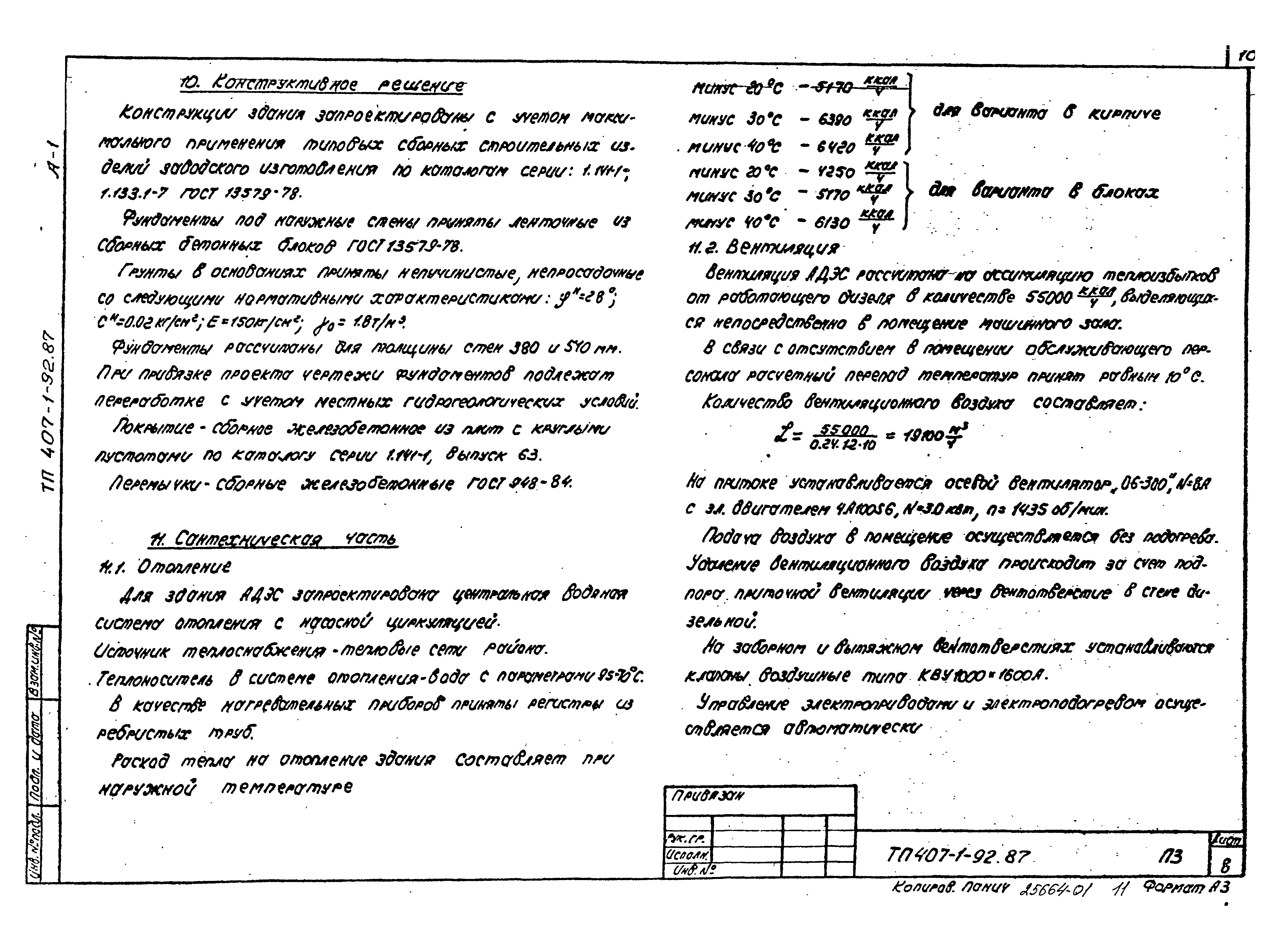 Типовой проект 407-1-92.87