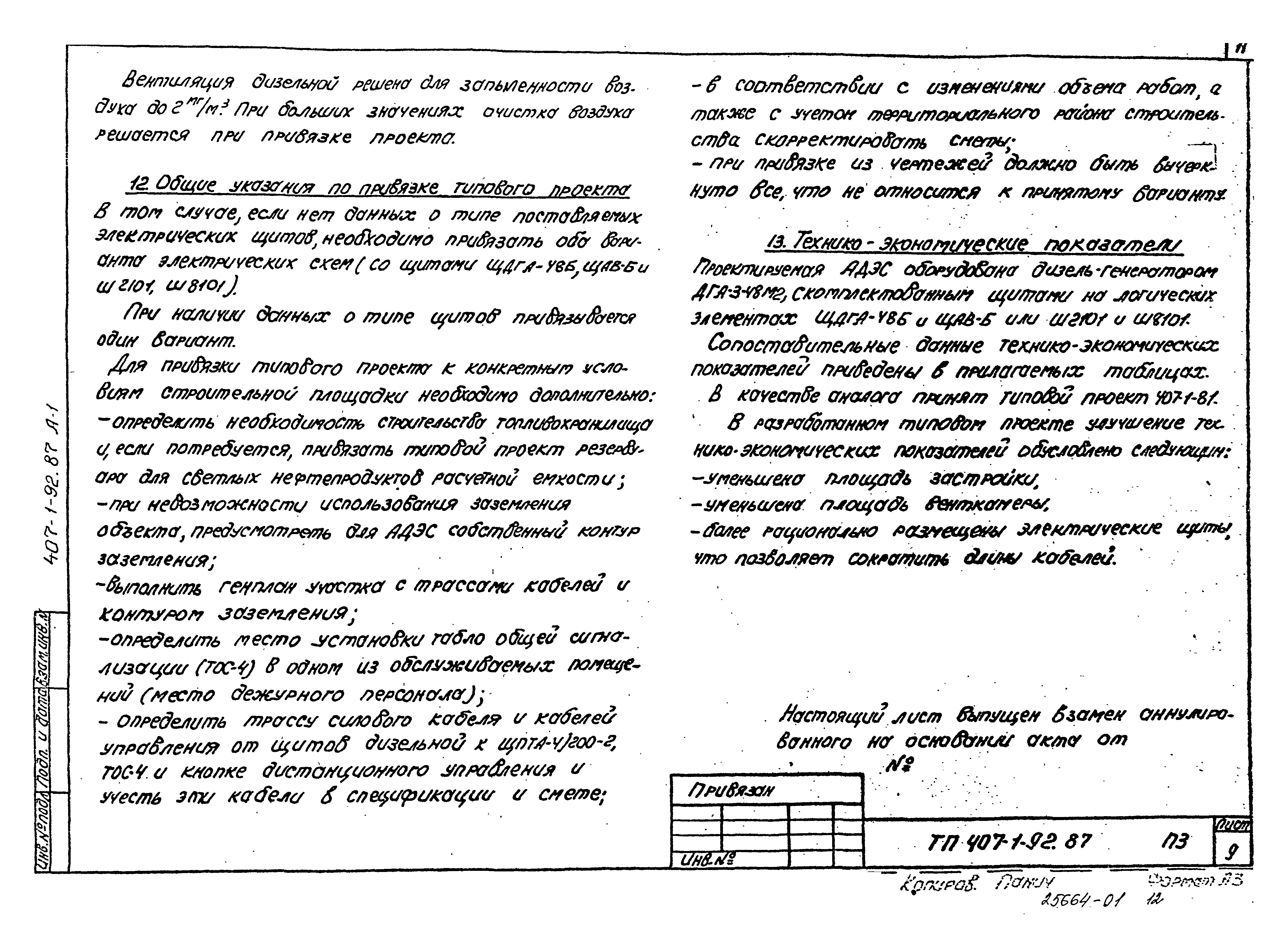 Типовой проект 407-1-92.87