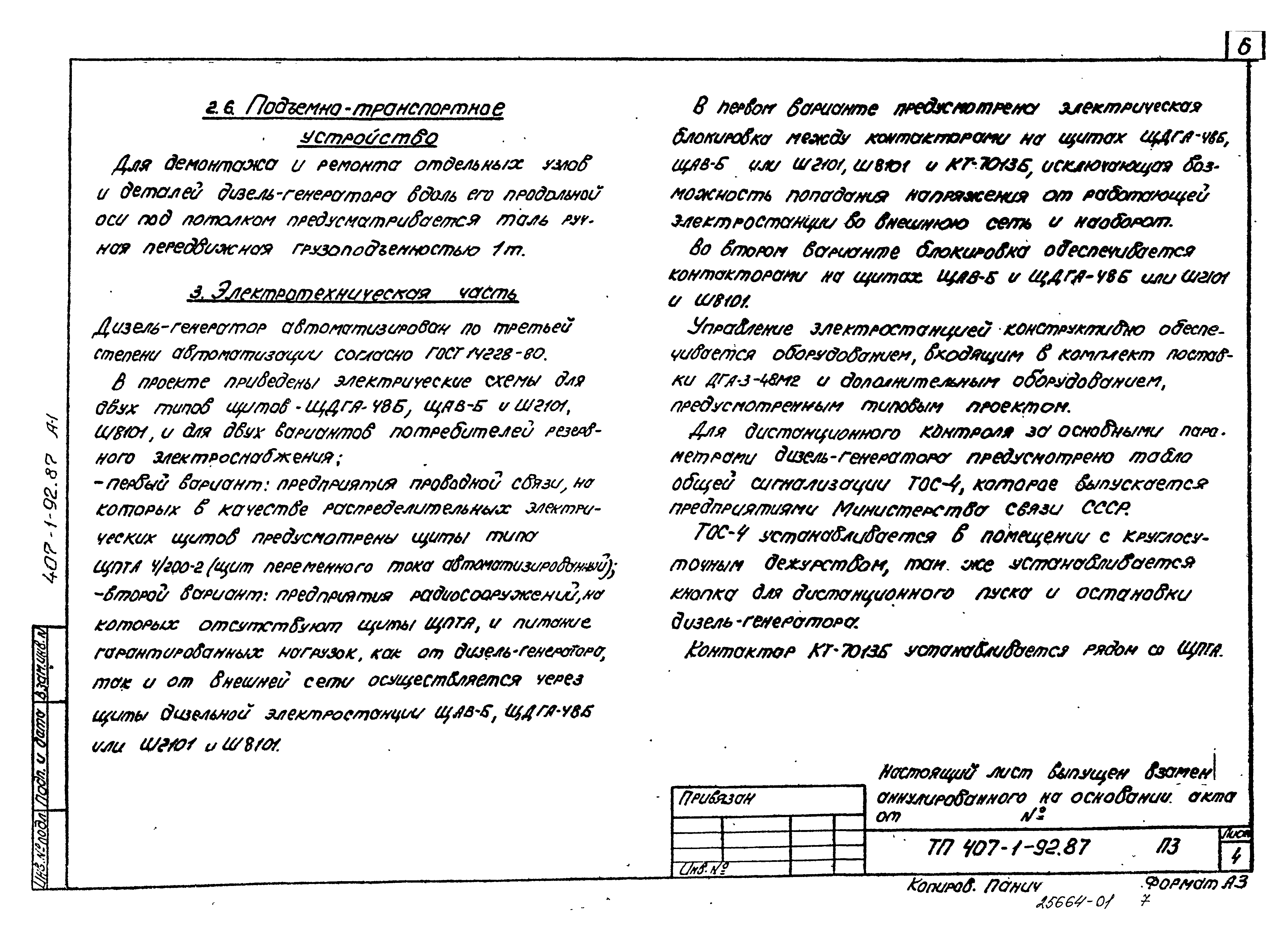 Типовой проект 407-1-92.87