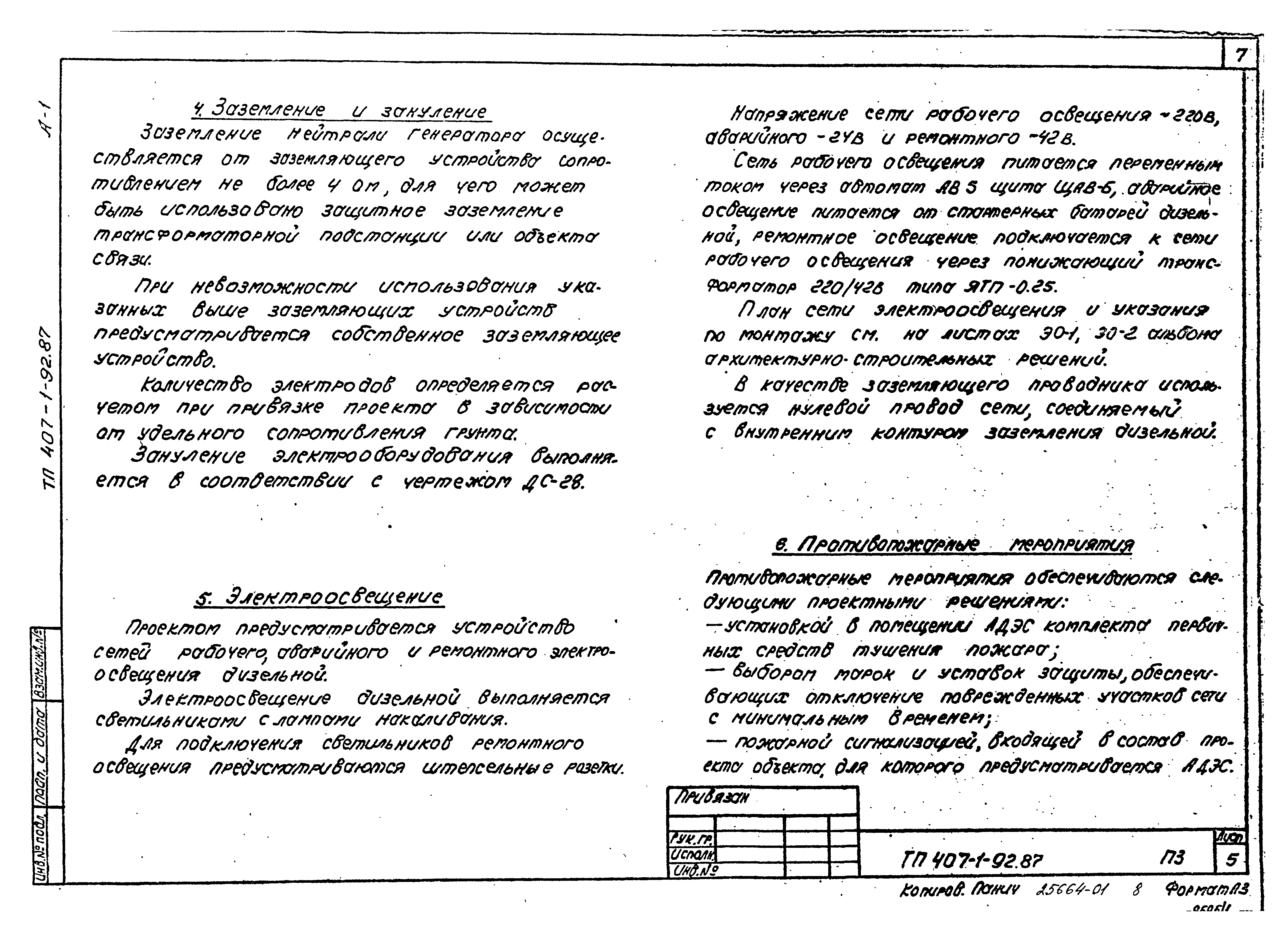 Типовой проект 407-1-92.87