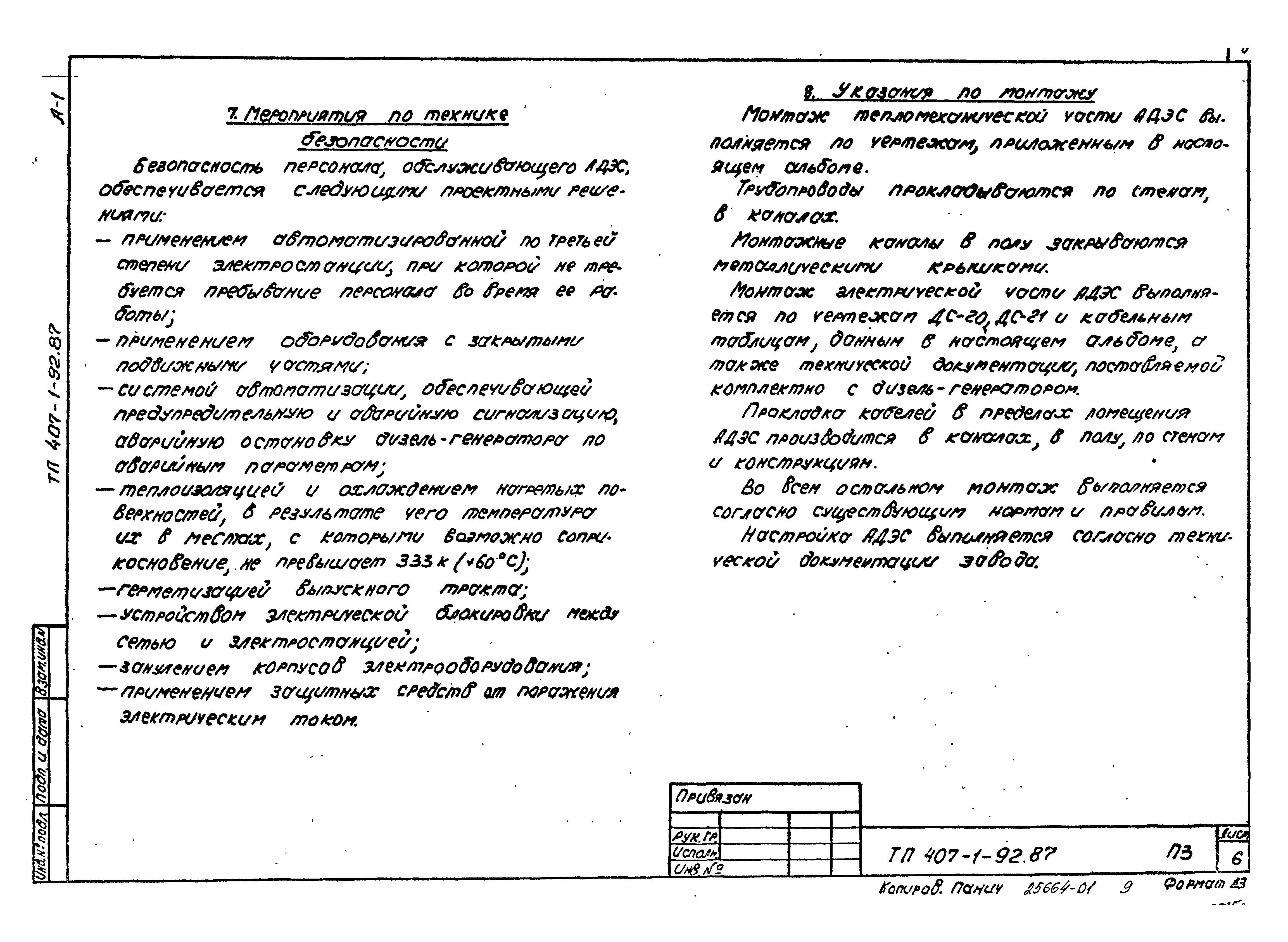 Типовой проект 407-1-92.87