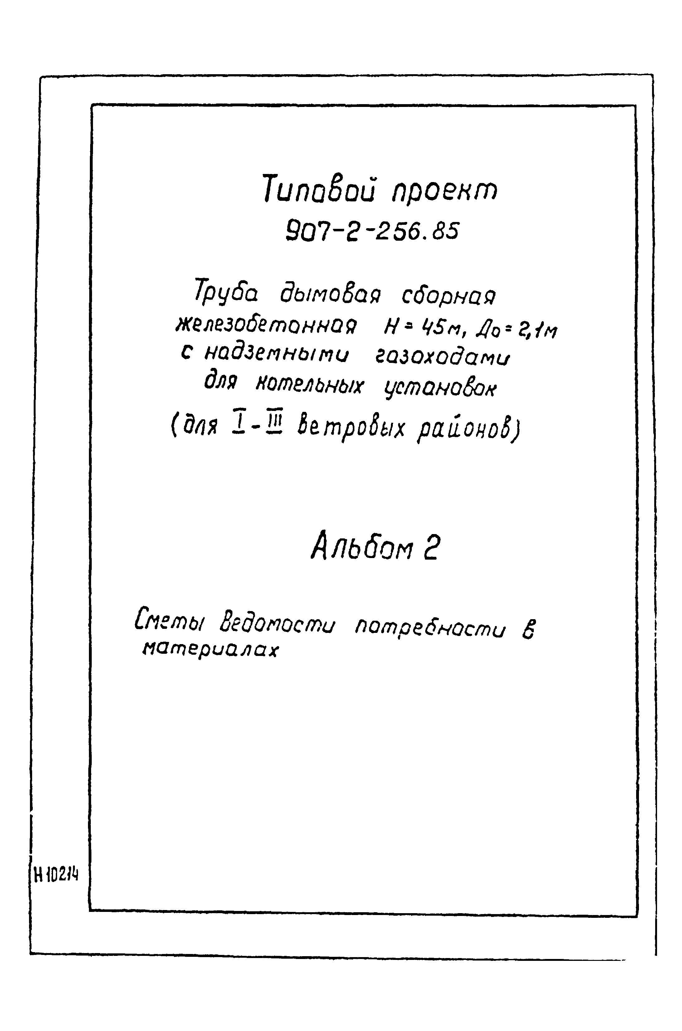 Типовой проект 907-2-256.85